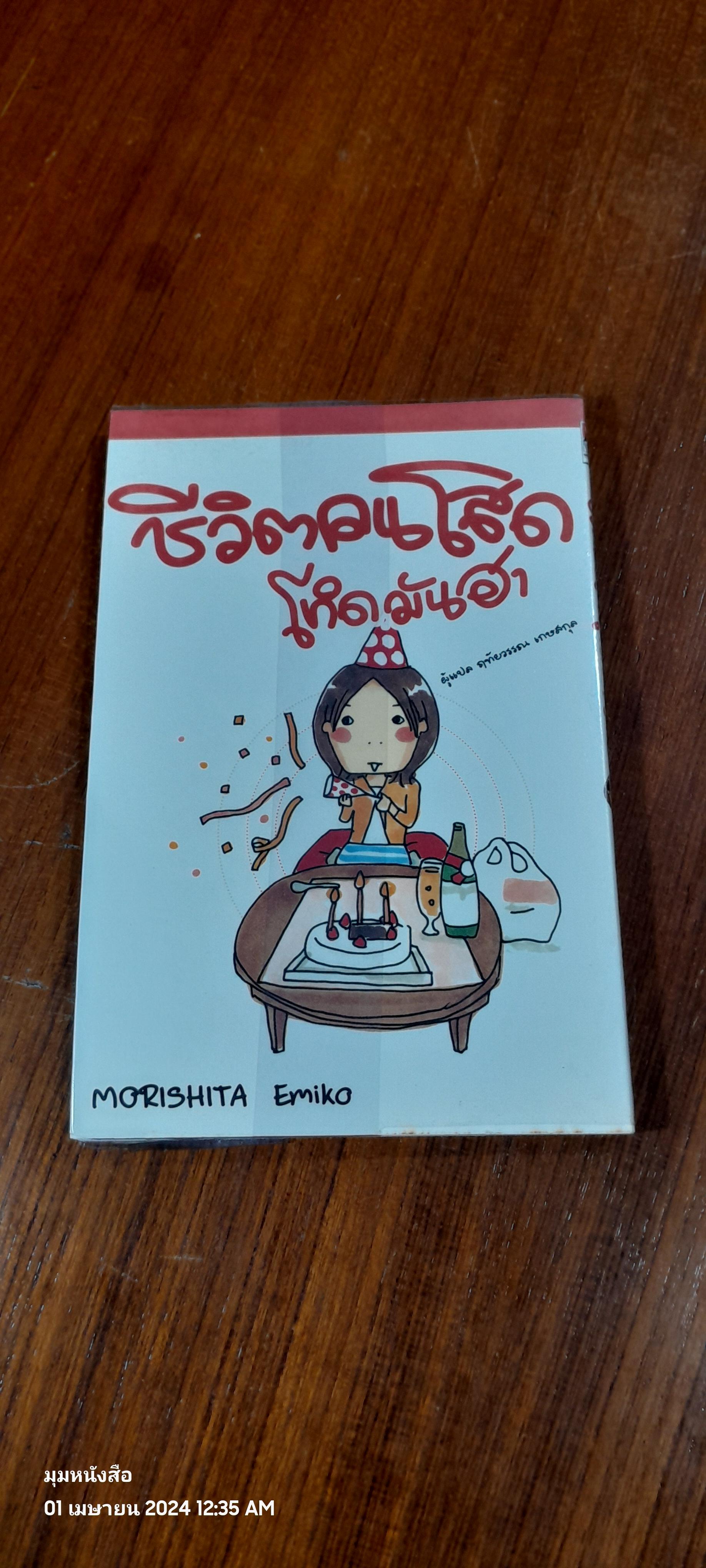 ชีวิตคนโสดโหดมันฮา / MORISHITA Emiko