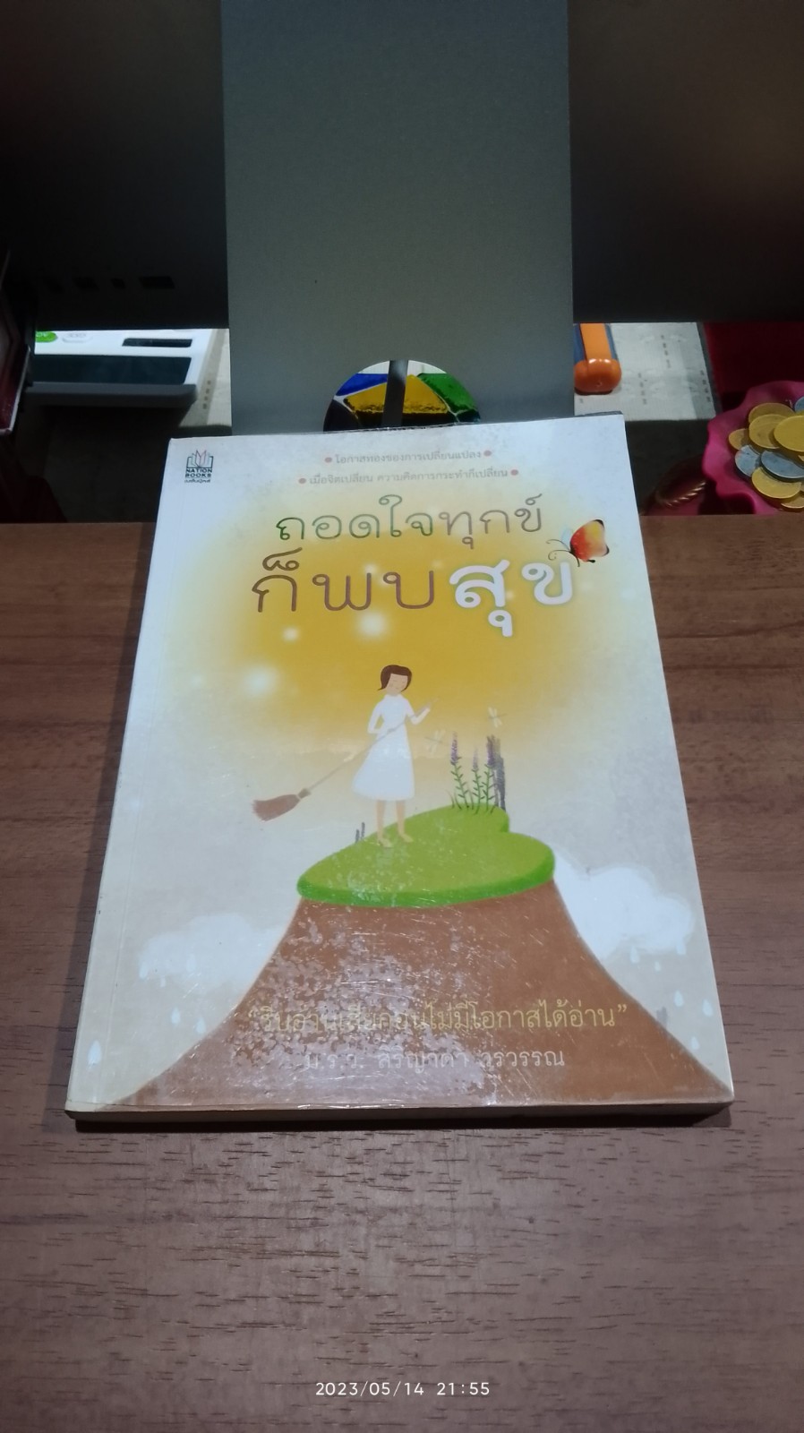 ถอดใจทุกข์ก็พบสุข (มีรอยขีดเขียนด้านใน) / ม.ร.ว.สิริญาดา วรวรรณ