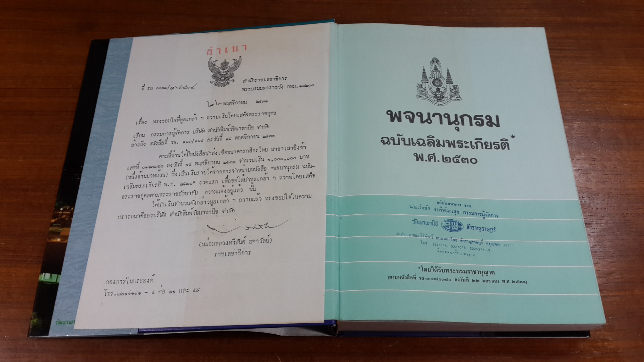 พจนานุกรม ฉบับเฉลิมพระเกียรติ พ.ศ.๒๕๓๐