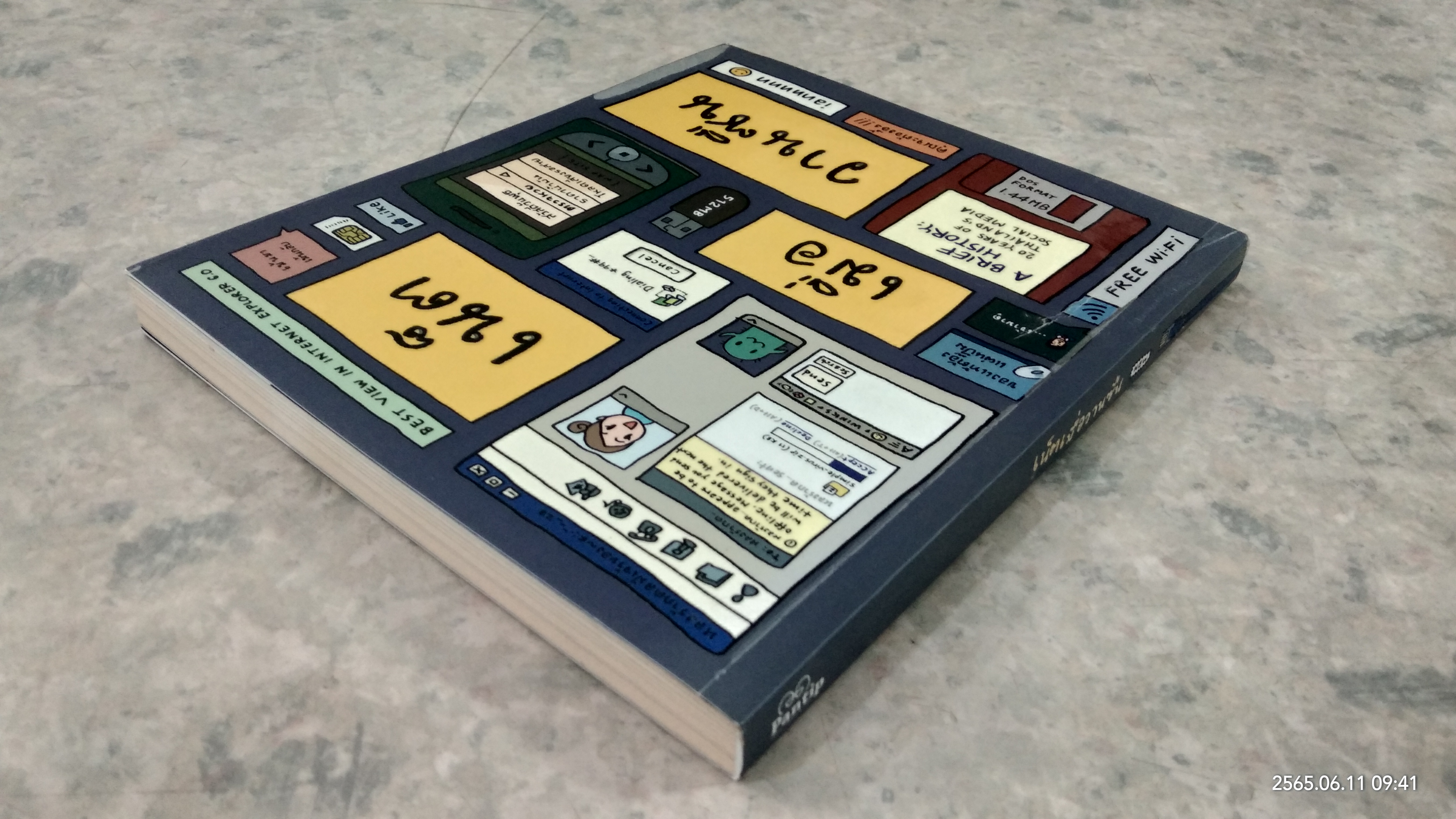 เน็ตเมื่อวานซืน