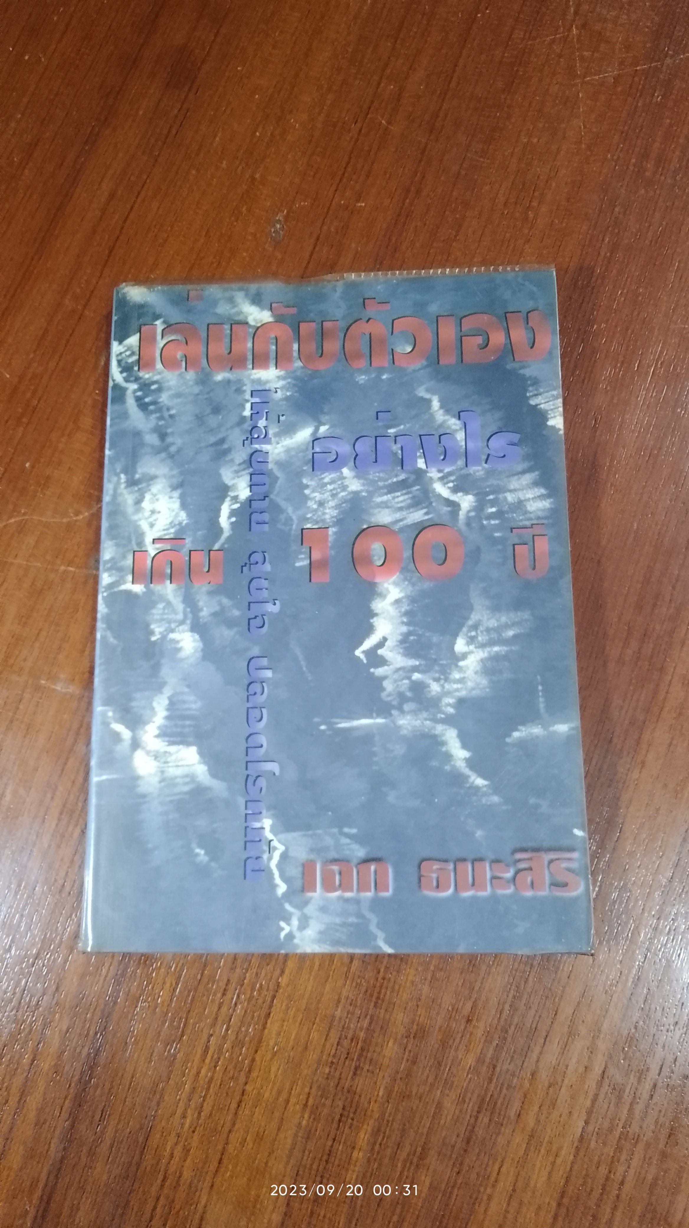 เล่นกับตัวเองอย่างไร ให้สุขกาย สุขใจ ปลอดโรคภัยเกิน 100 ปี / เฉก ธนะสิริ