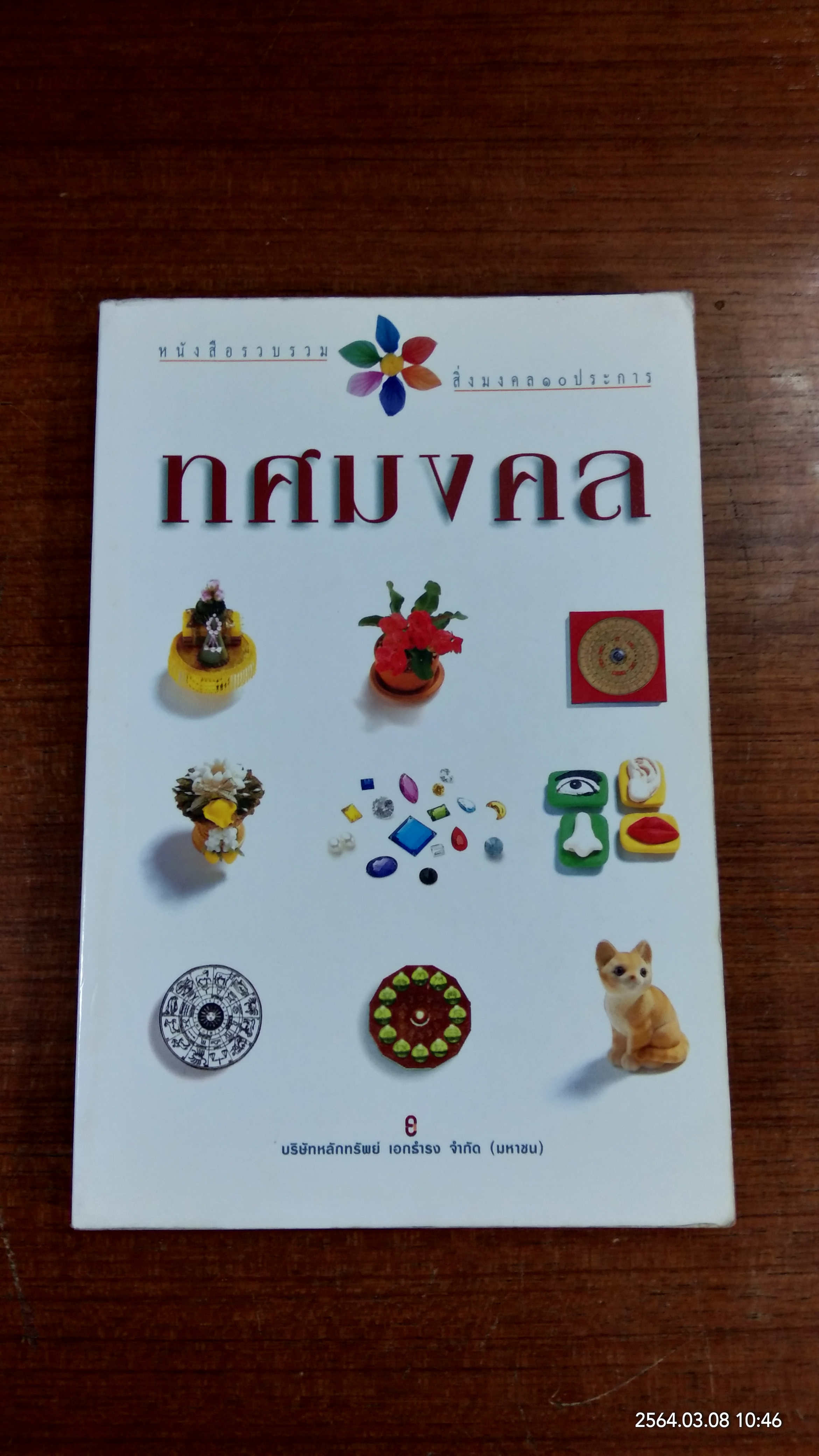 ทศมงคล / เอกธำรง