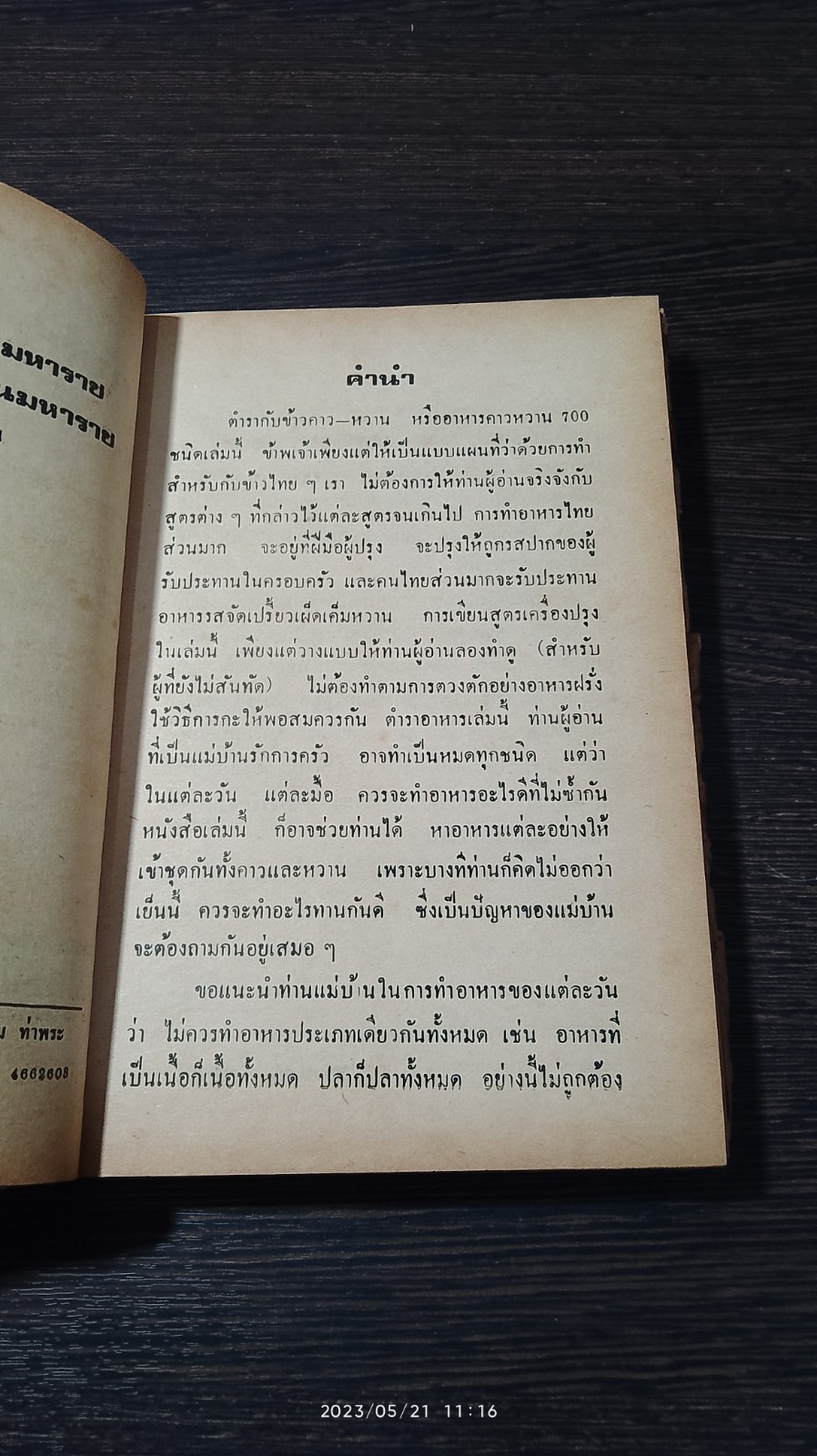 ตำรากับข้าวคาวหวาน 700 ชนิด / วัชรีพันธ์ พิศนาคะ