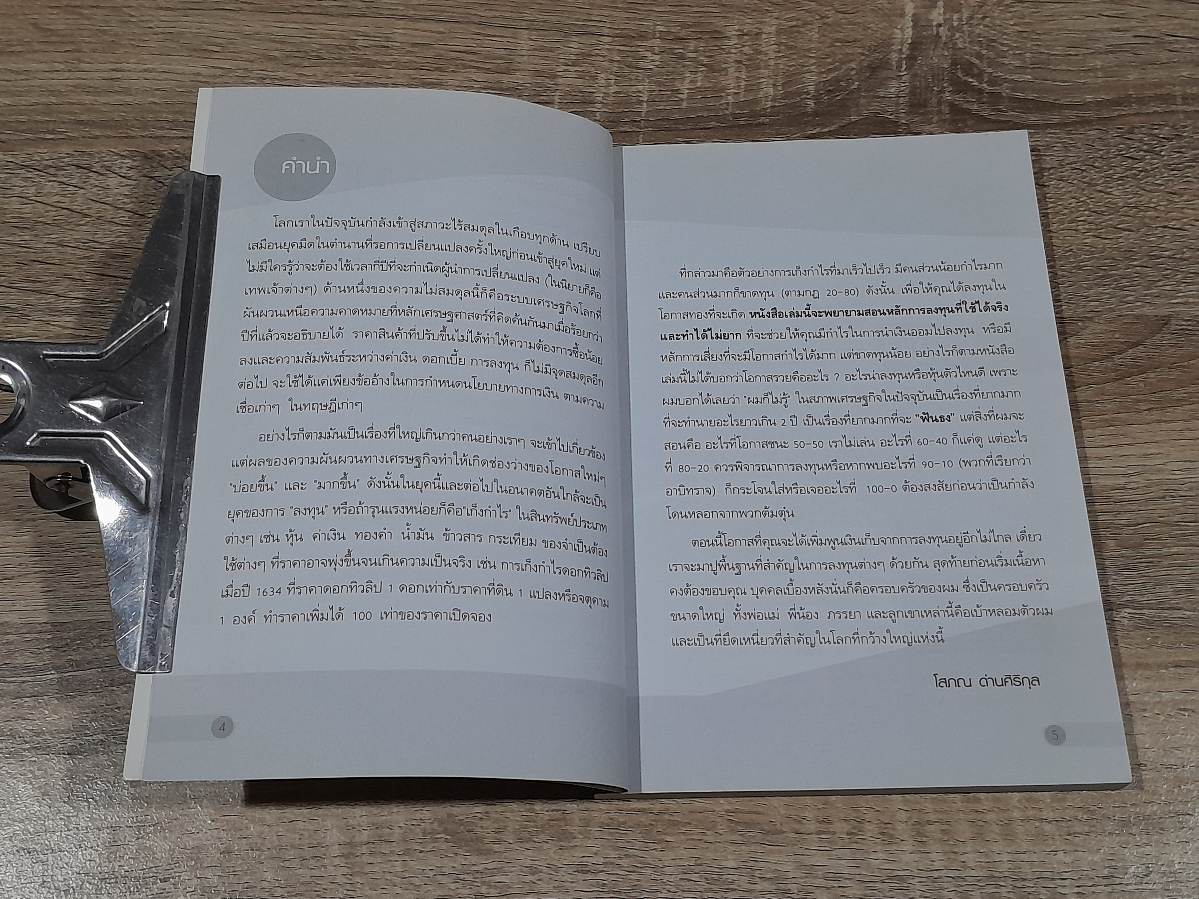 ลงทุนให้รวย / โสภณ ด่านศิริกุล