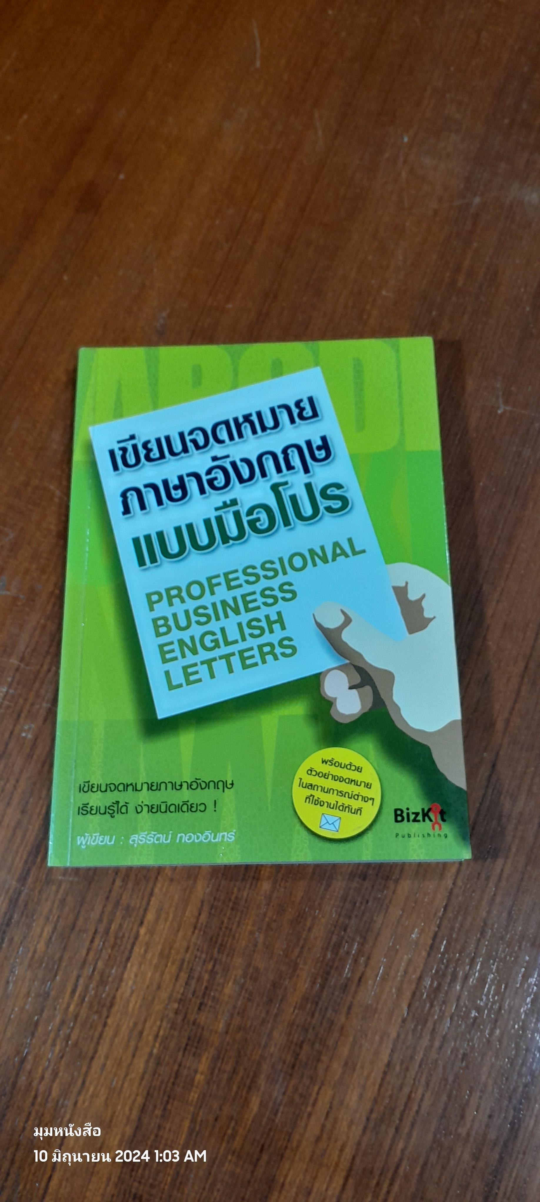 เขียนจดหมายภาษาอังกฤษแบบมือโปร / สุรีรัตน์ ทองอินทร์