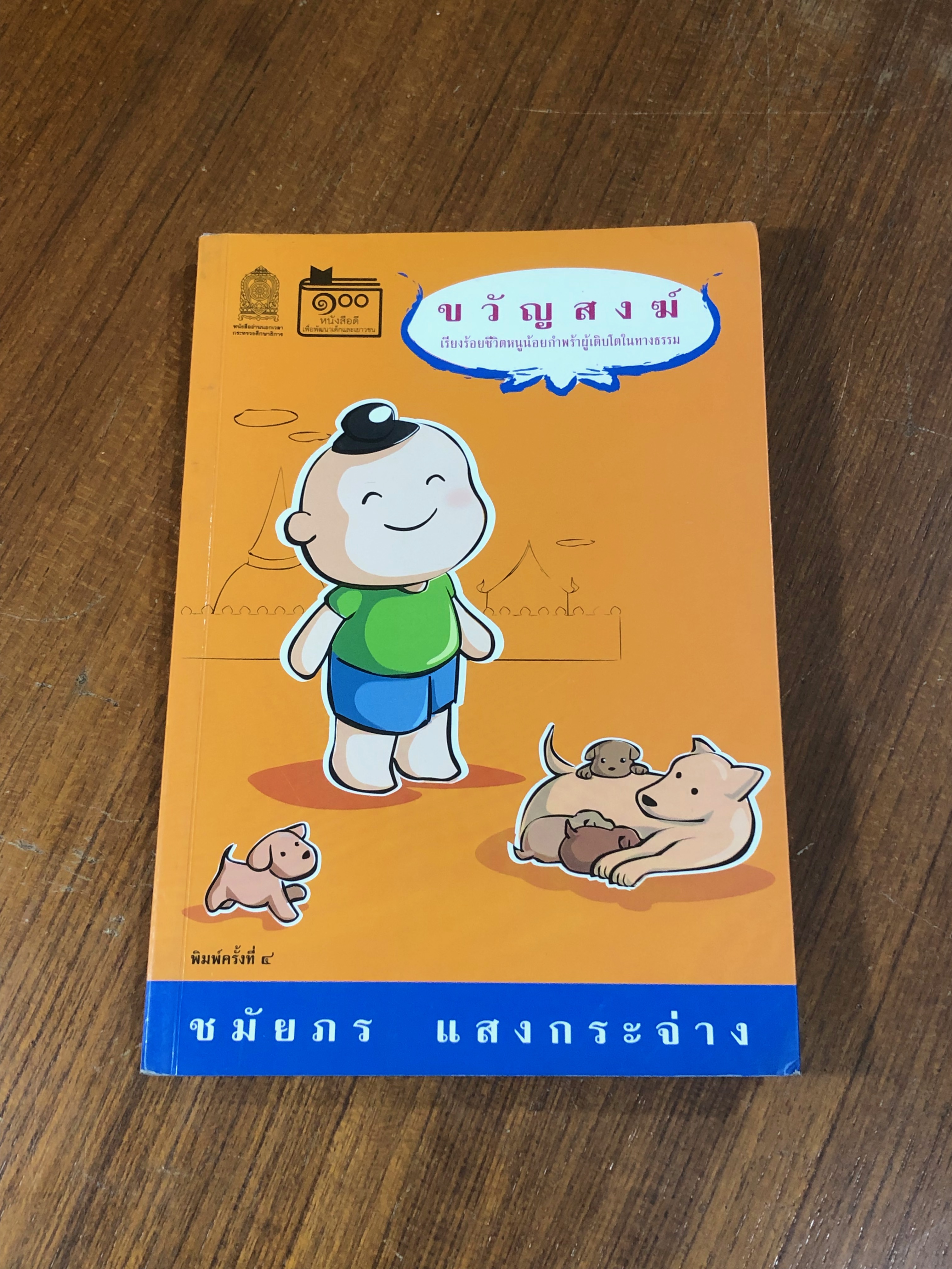 ขวัญสงฆ์ / ชมัยภร แสงกระจ่าง