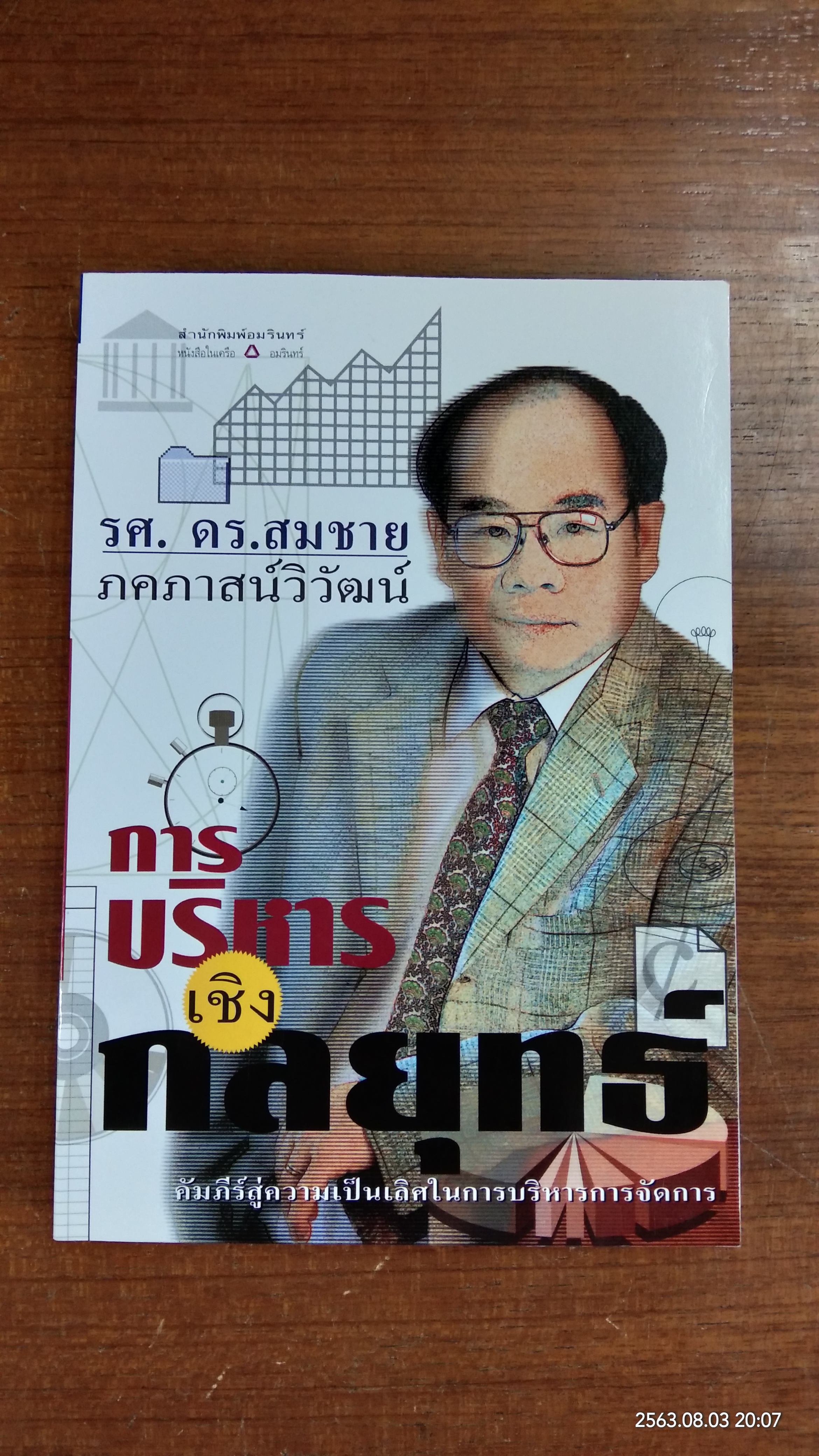 การบริหารเชิงกลยุทธ์ / รศ.ดร.สมชาย ภคภาสน์วิวัฒน์
