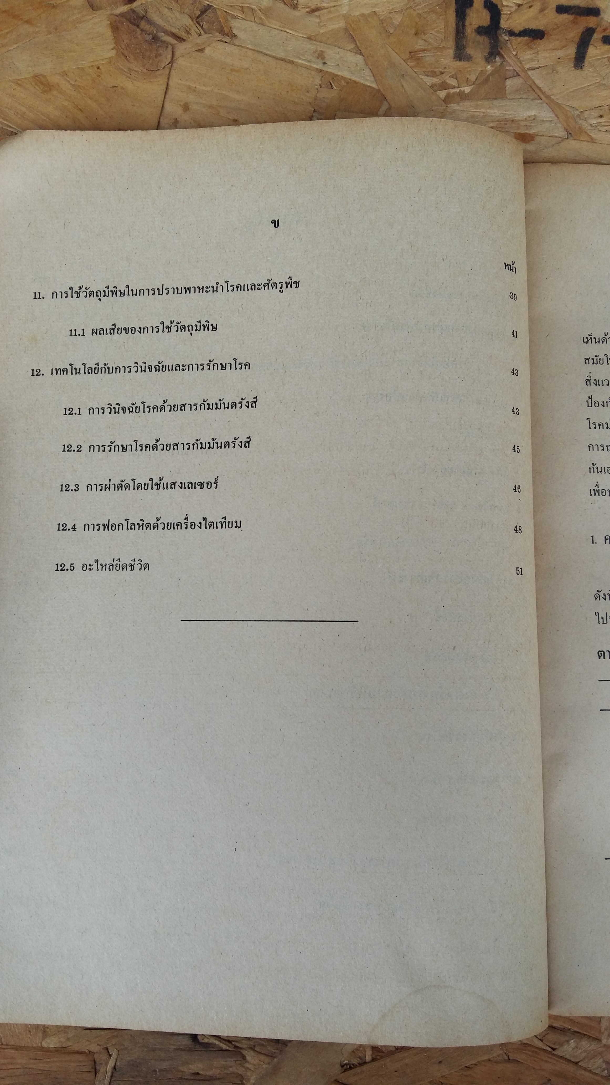 แบบเรียน วิทยาศาสตร์กายภาพ ยากับชีวิต