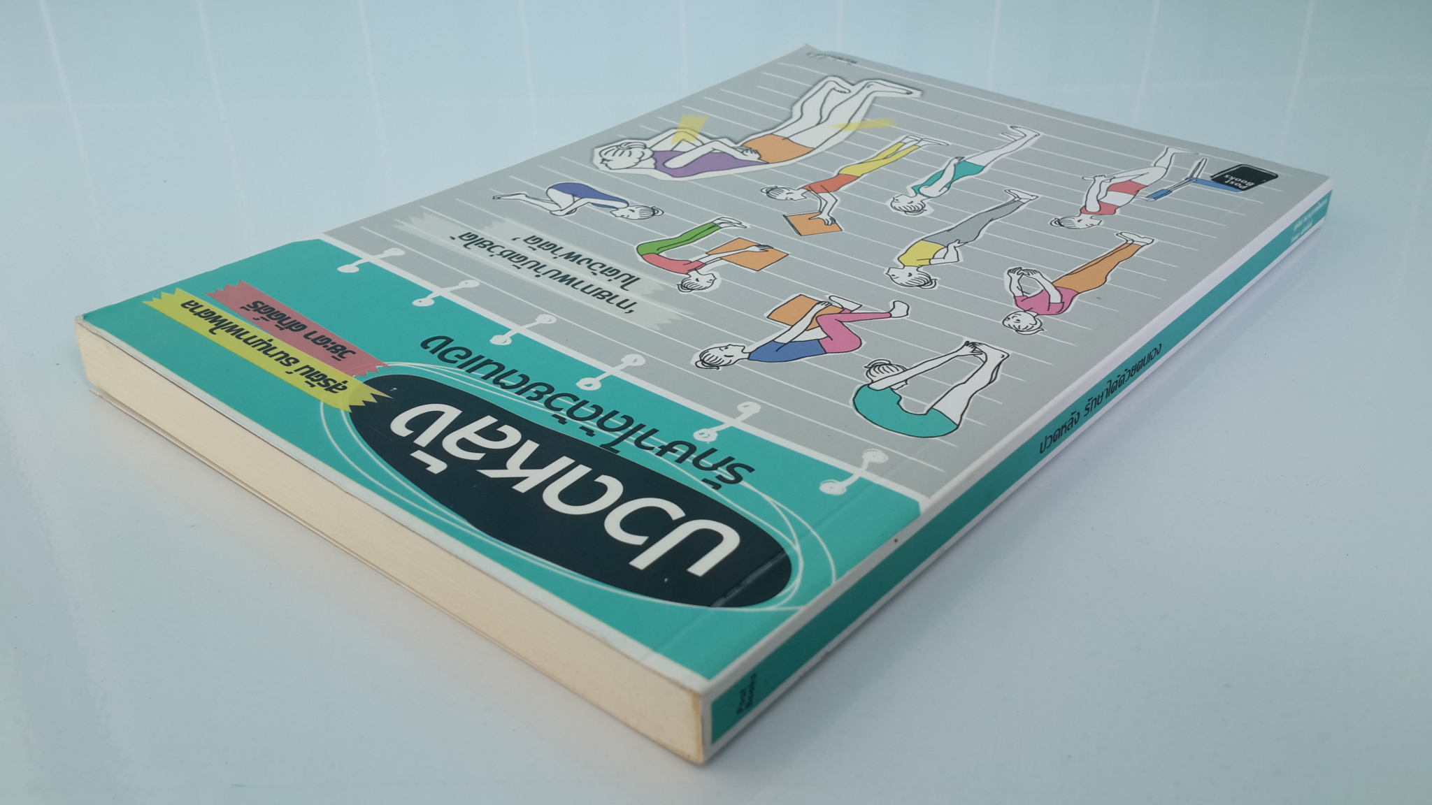 ปวดหลัง รักษาได้ด้วยตนเอง / สุรัตน์ ธนานุภาพไพศาล