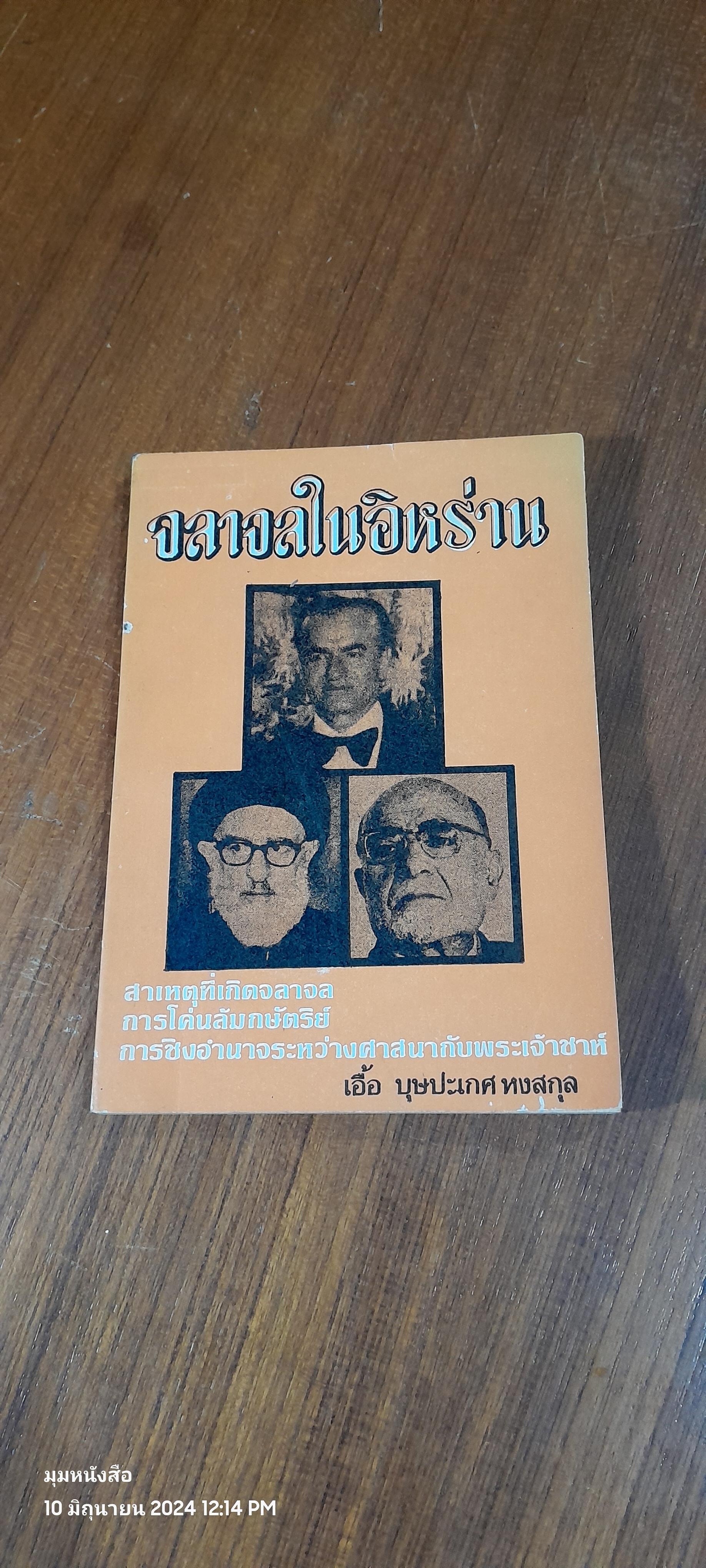 จลาจลในอิหร่าน / เอื้อ บุษปะเกศ หงสกุล