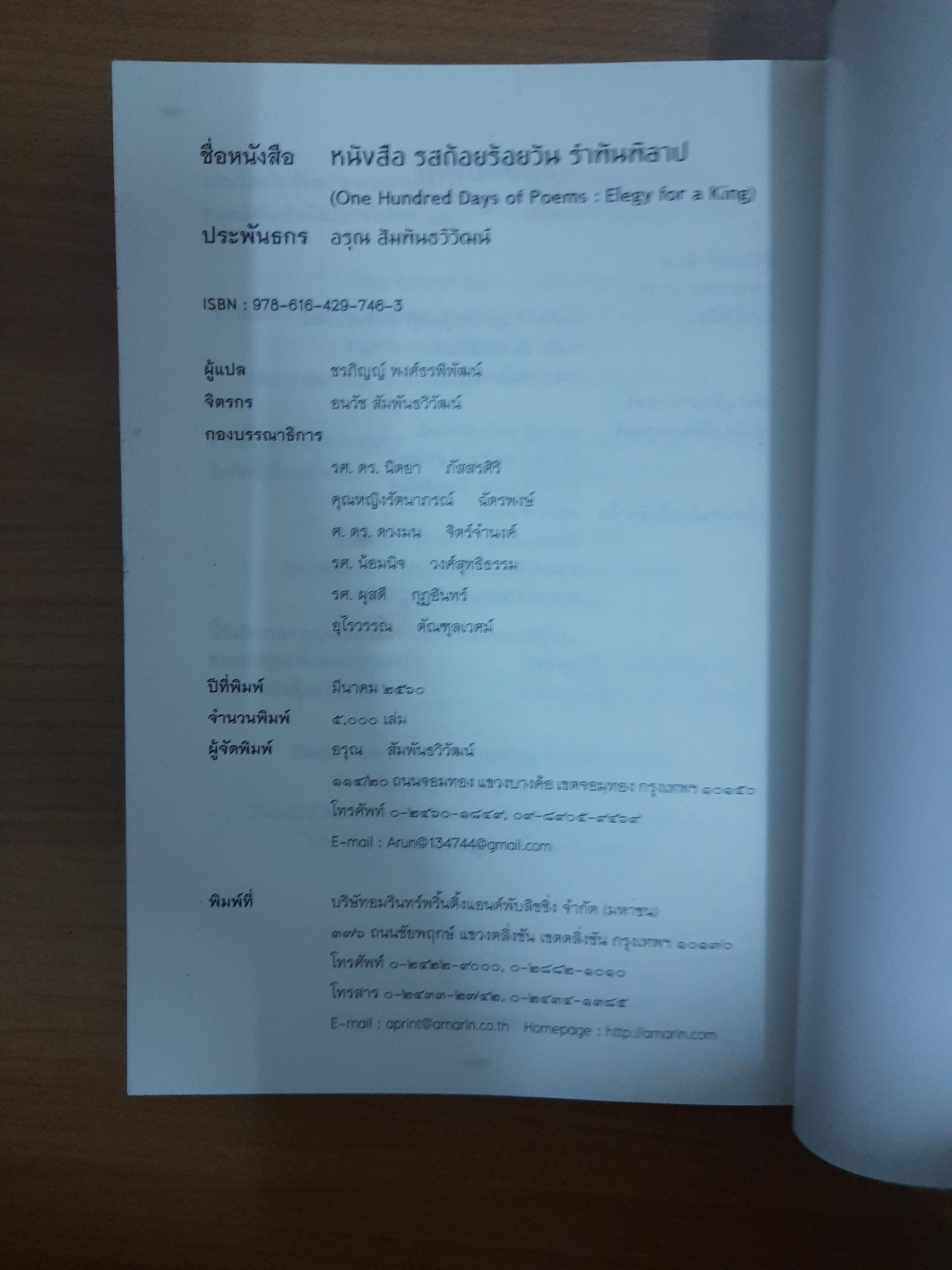 รสถ้อยร้อยวัน รำพันพิลาป พระบรมราชานุสรณ์ ดวงใจพสกนิกรชาวไทย / อรุณ สัมพันธวิวัฒน์