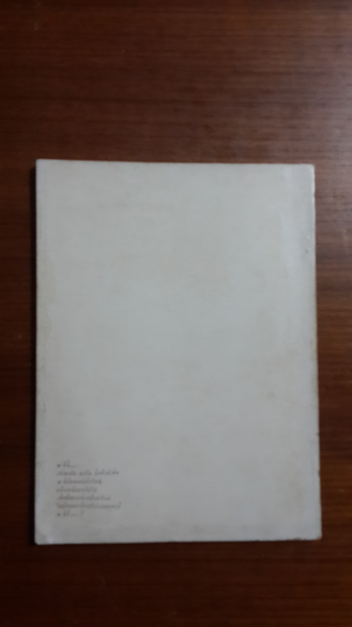 ถนนสายที่นำไปสู่ความตาย : อนุสรณ์ในงานพระราชทานเพลิงศพ พลตำรวจตรี เสนอ สุยะนันทน์