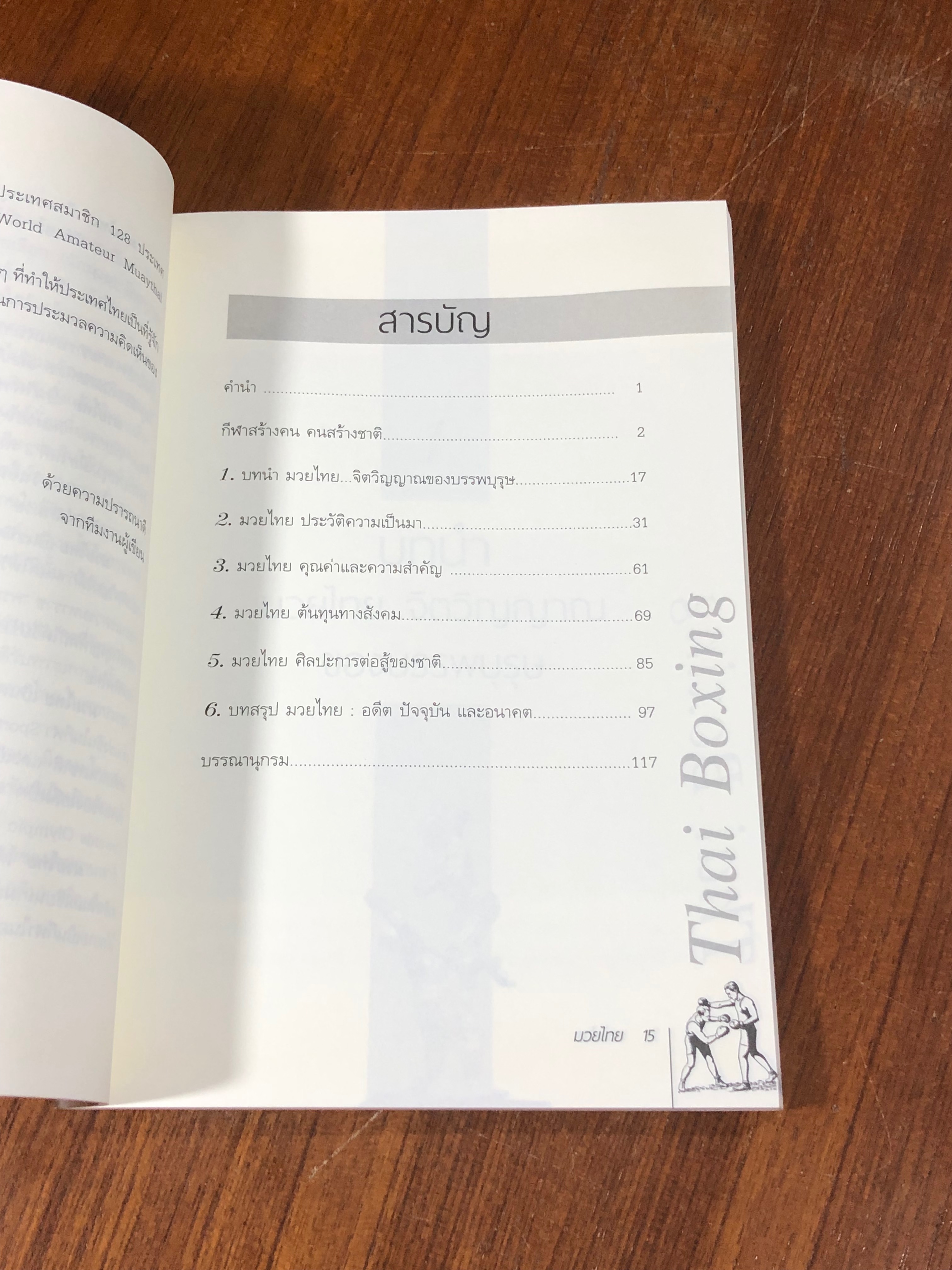 มวยไทย / อภิชาติ อ่อนสร้อย และปรีชา ศิริรัตน์ไพบูลย์ (มีรอยโดนน้ำ)