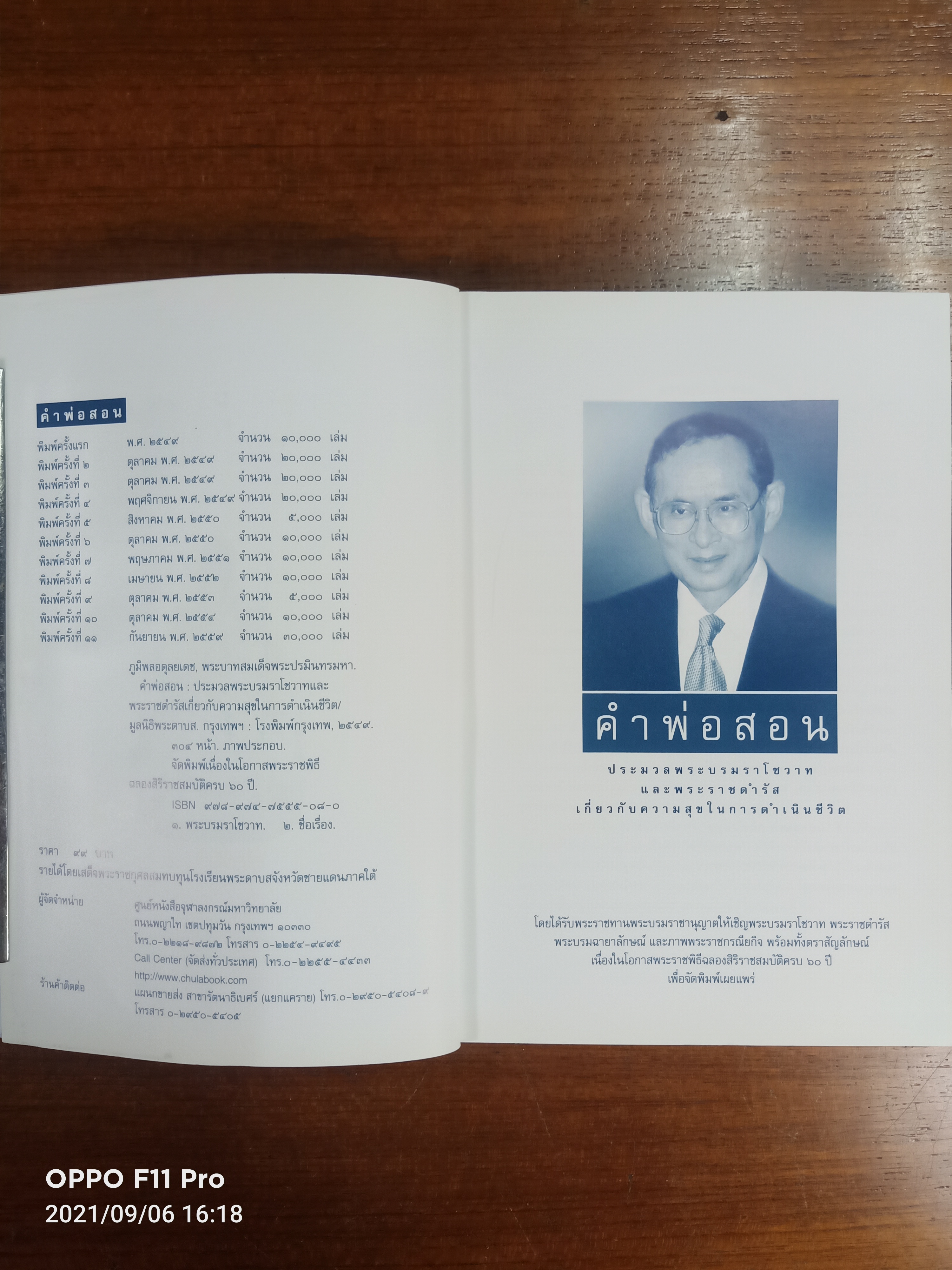 คำพ่อสอน ประมวลพระบรมราโชวาทและพระราชดำรัสเกี่ยวกับความสุขในการดำเนินชีวิต / ศุนย์หนังสือจุฬาลงกรณ์มหาวิทยาลัย