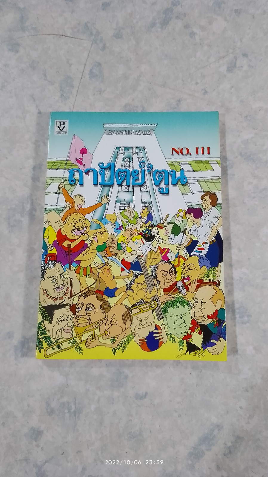 'ถาปัตต์'ตูน เล่ม 3