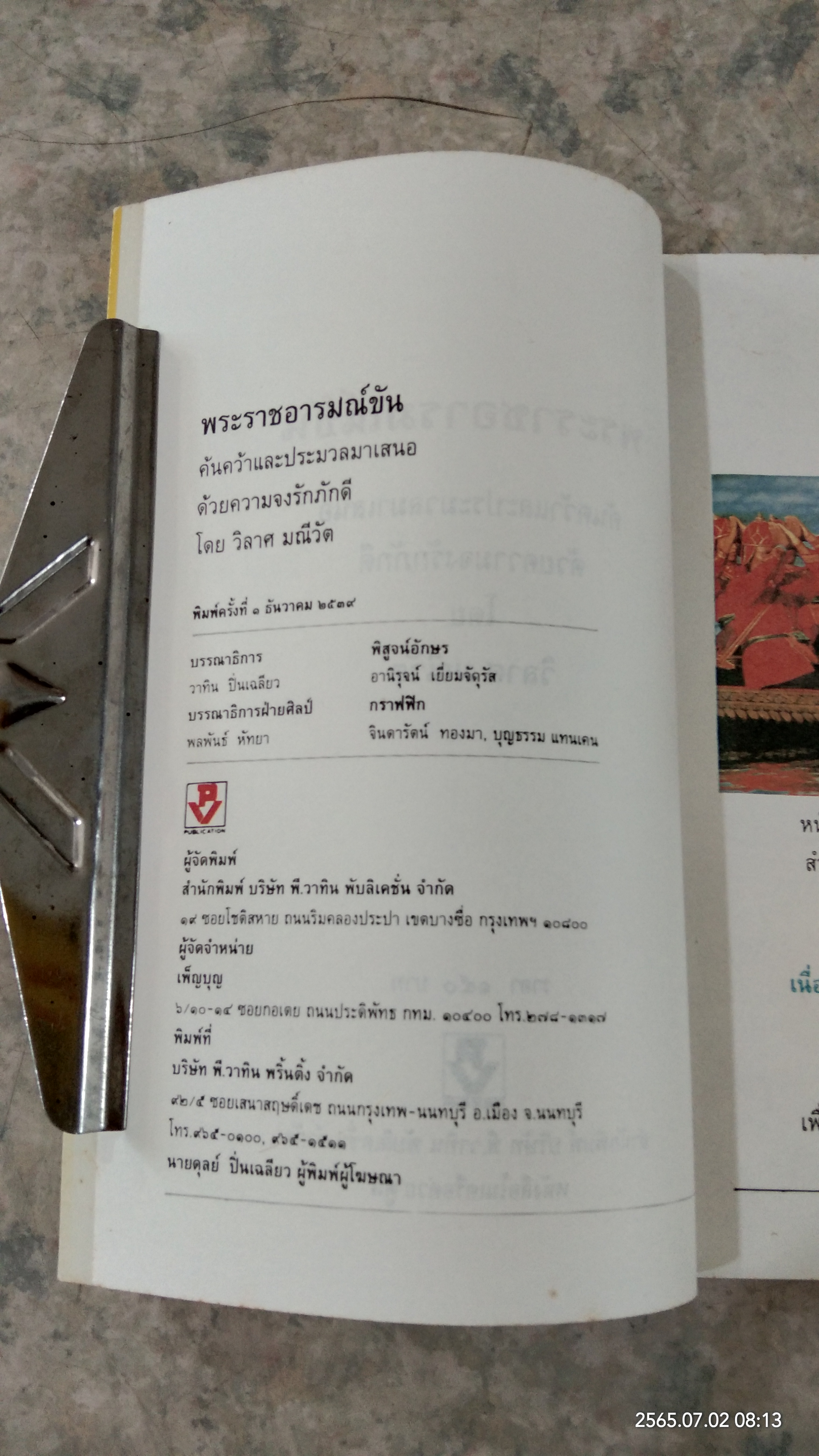 พระราชอารมณ์ขัน / วิลาศ มณีวัต