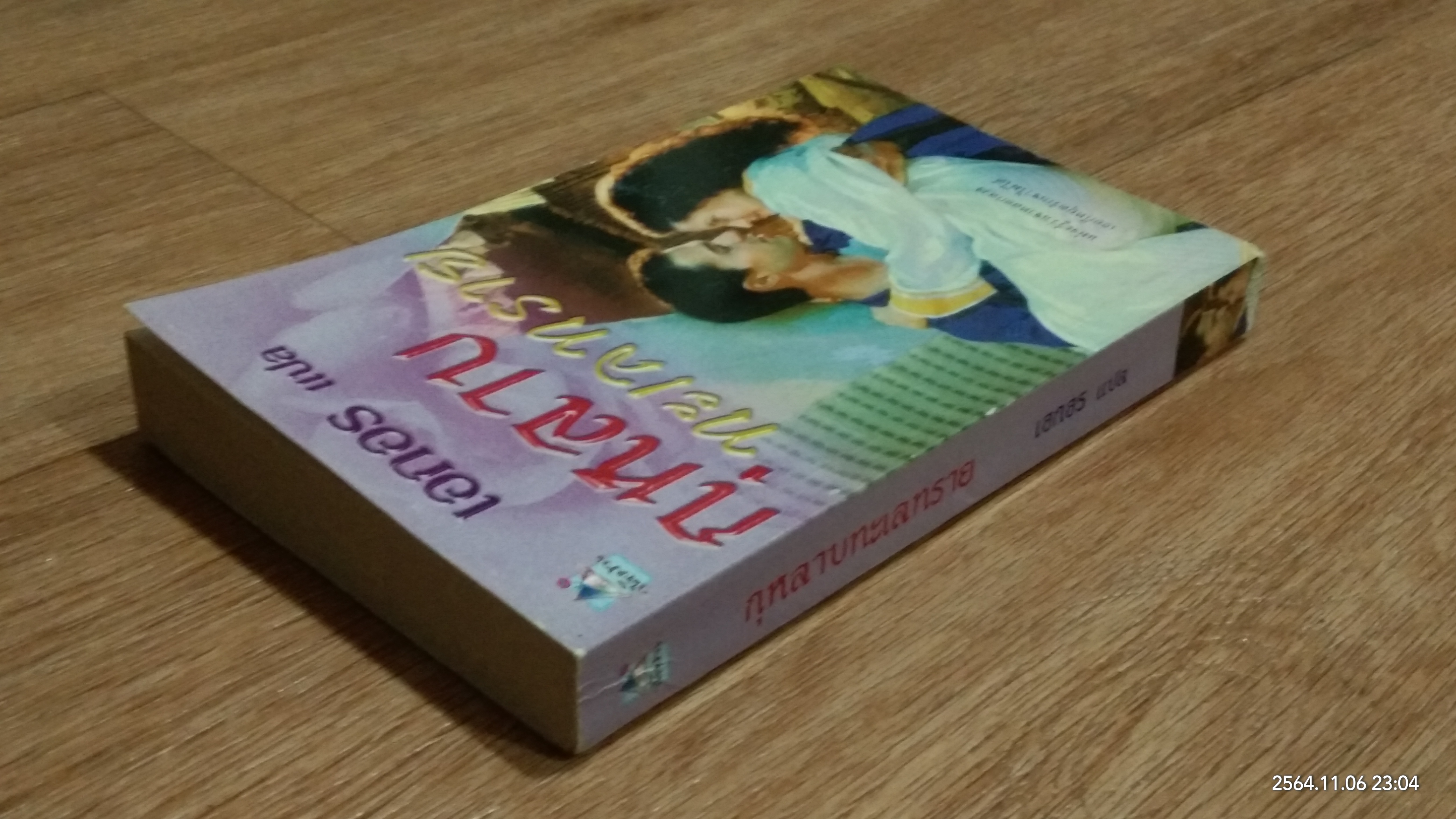 กุหลาบทะเลทราย / เอกอร แปล