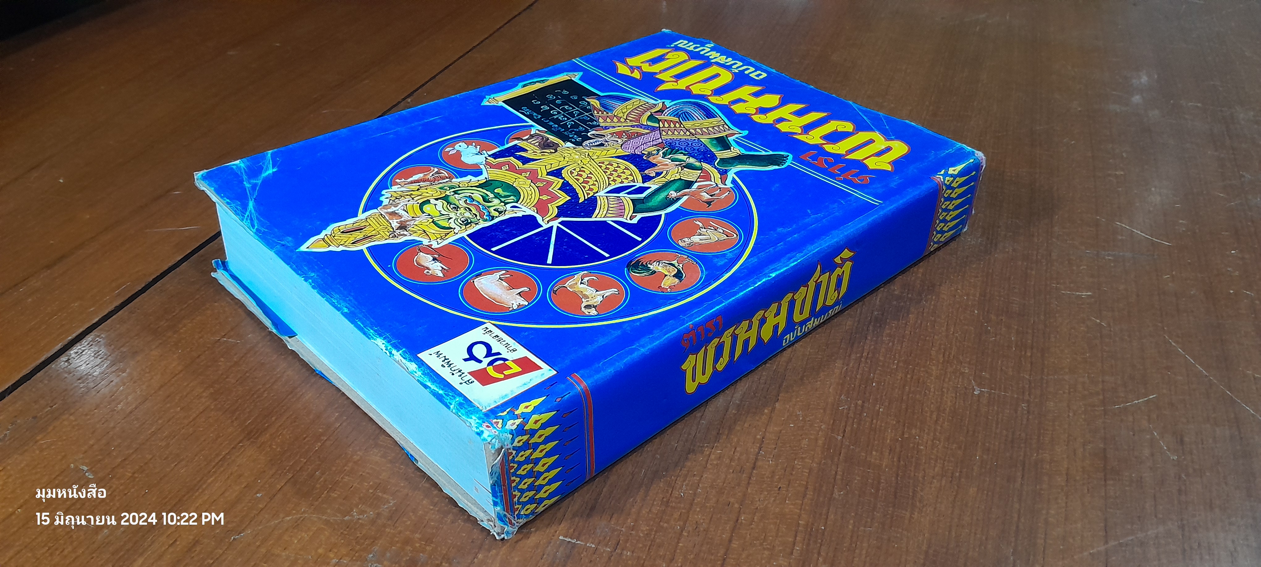 ตำราพรหมชาติ ฉบับสมบูรณ์ / "ห้องโหรศรีมหาโพธิ์"