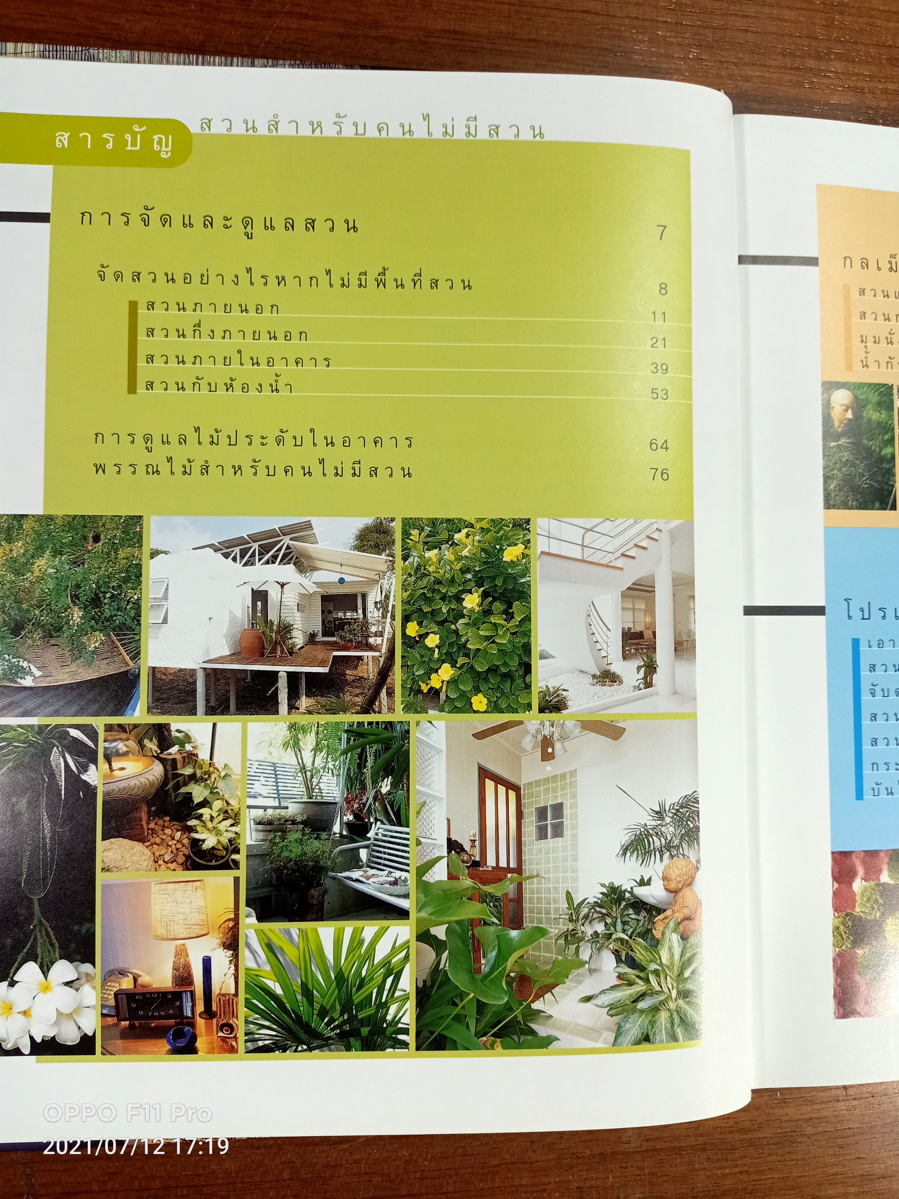 สวนสำหรับคนไม่มีสวน / สำนักพิมพ์บ้านและสวน