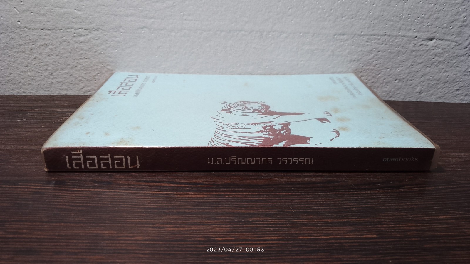 เสือสอน / ม.ล.ปริญญากร วรวรรณ