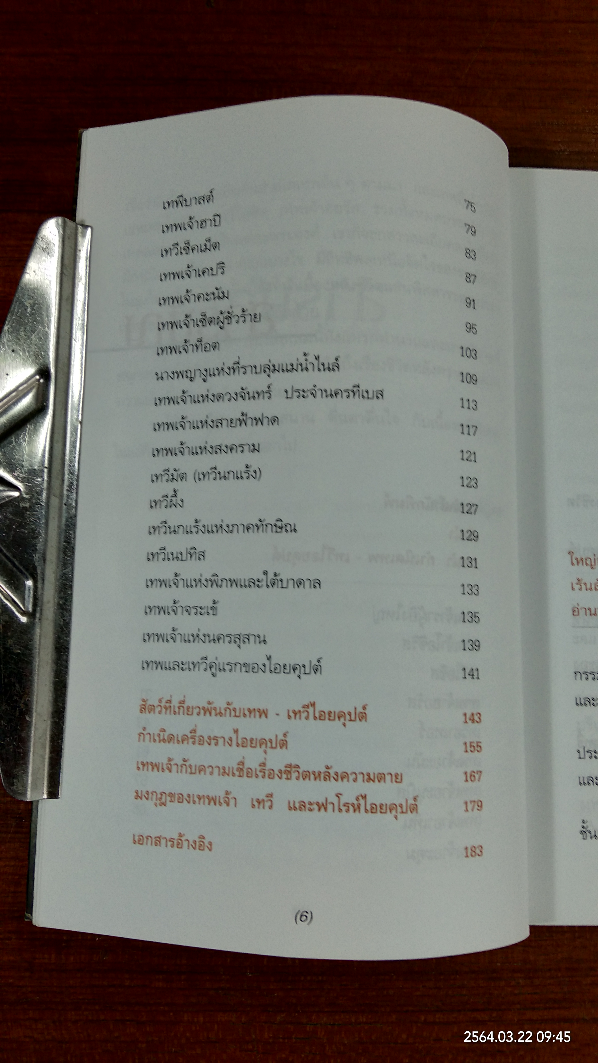 เปิดตำนานมหาเทพและเทวี / บรรยง บุญฤทธิ์