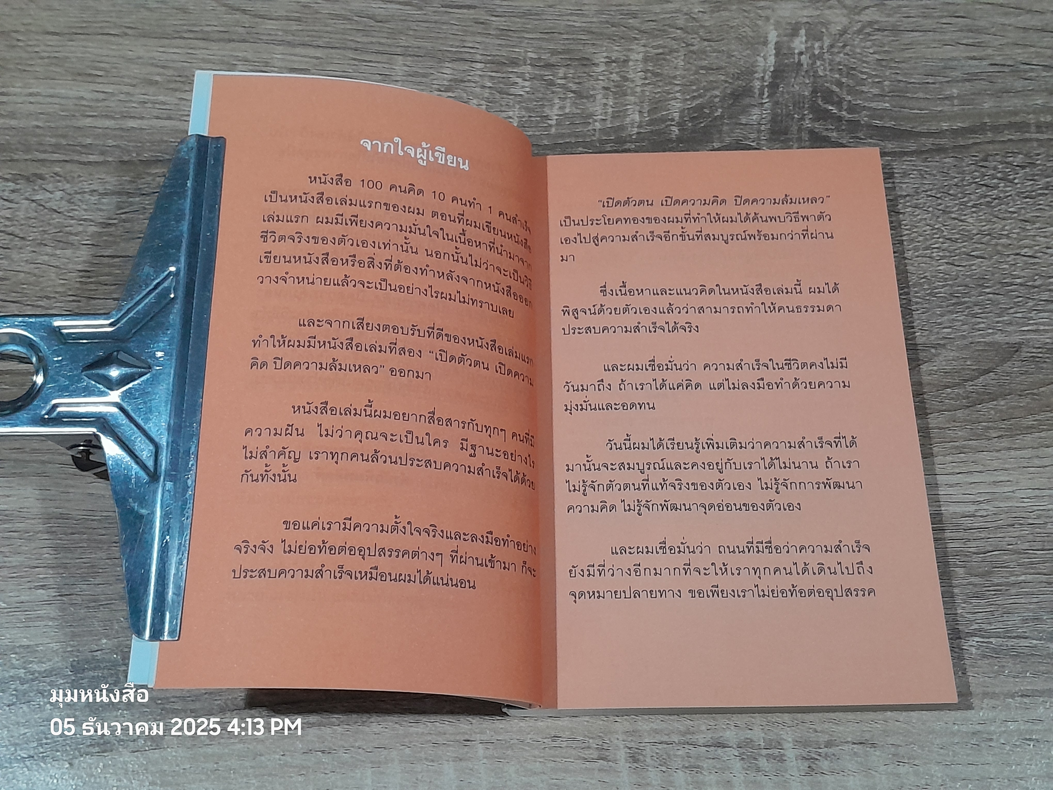 เปิดตัวตน เปิดความคิด ปิดความลัมเหลว / พรหมมาตร์ ชายสิม