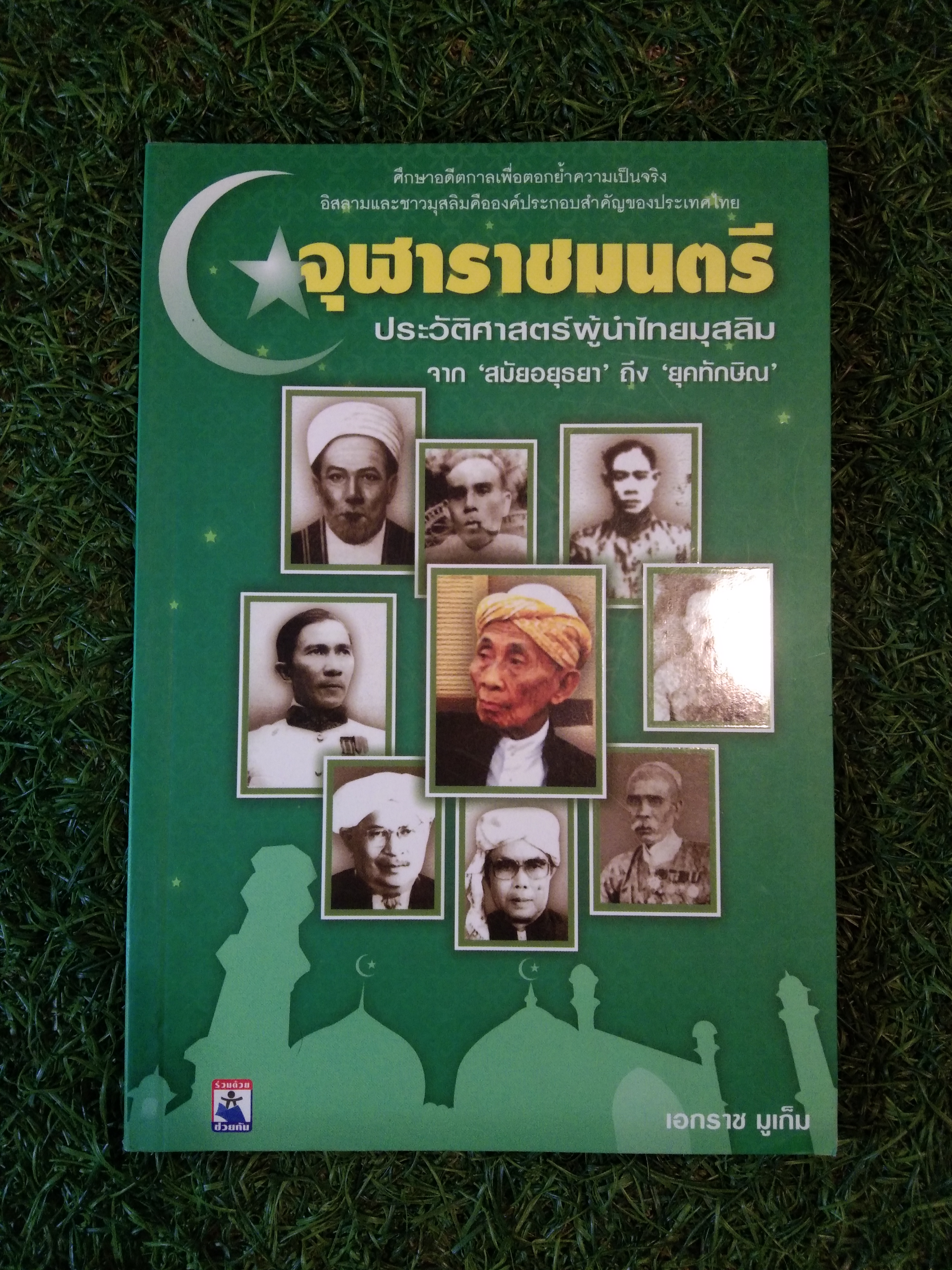 จุฬาราชมนตรี ประวัติศาสตร์ผู้นำไทยมุสลิม / เอกราช มูเท็ม