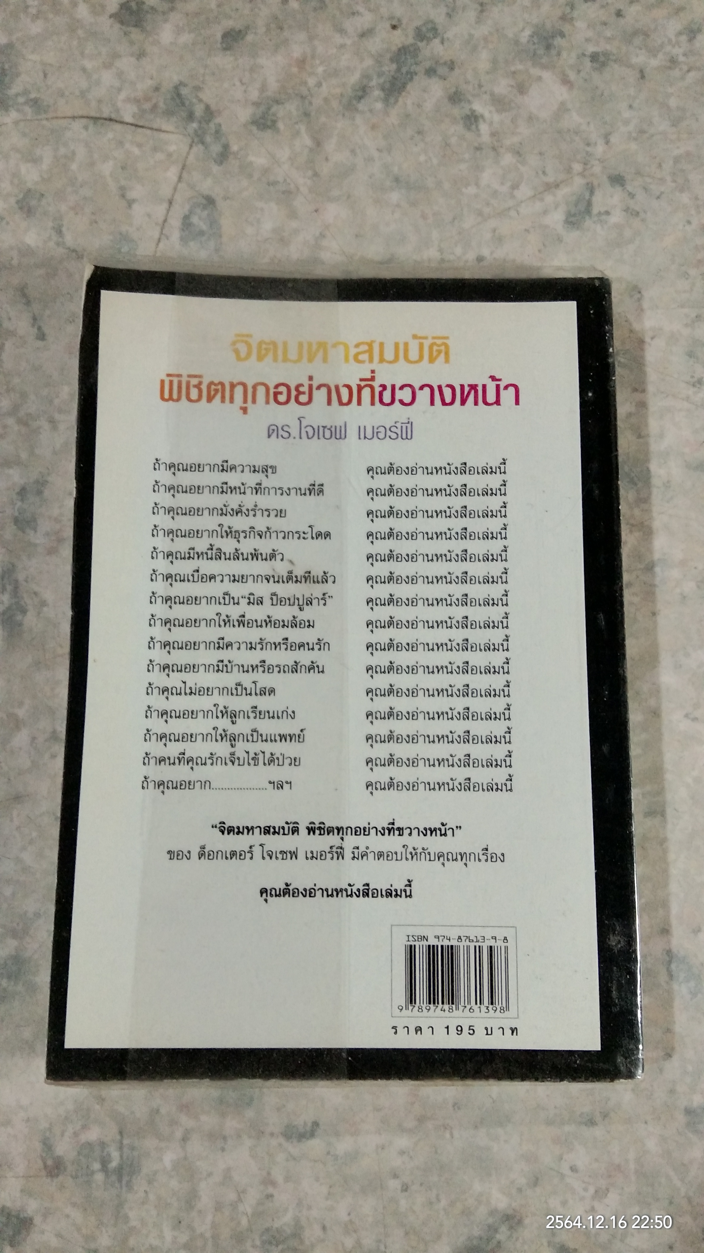 จิตมหาสมบัติ พิชิตทุกอย่างที่ขวางหน้า / ดร.โจเซฟ เมอร์ฟี่