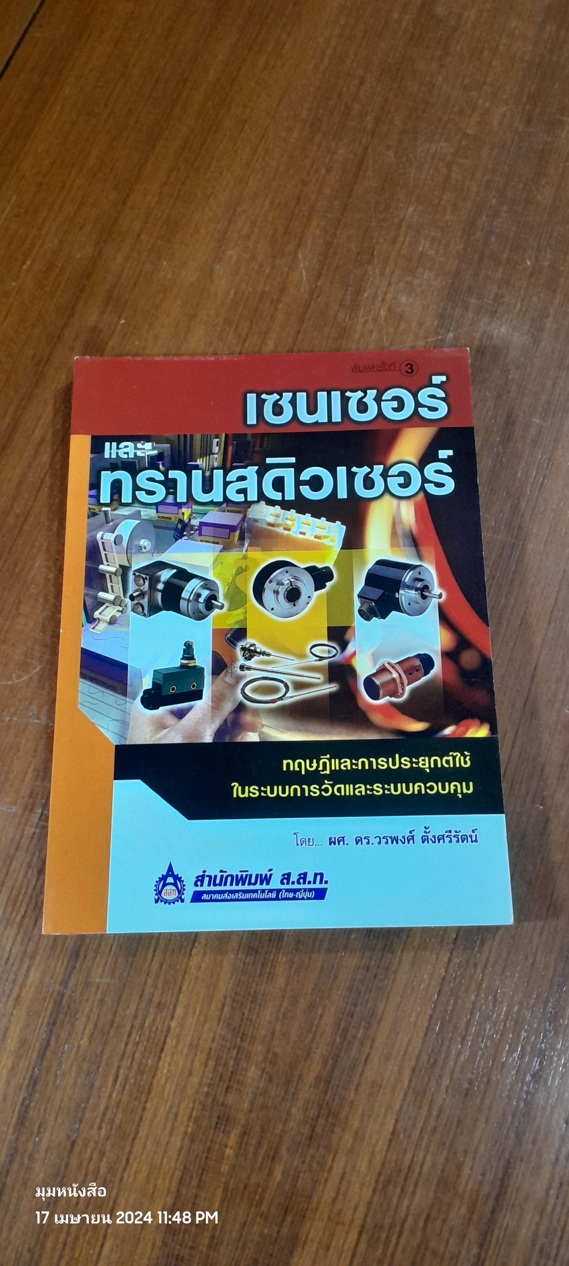 เซนเซอร์ และทรานสดิวเซอร์ / ผศ.ดร.วรพงศ์ ตั้งศรีรัตน์