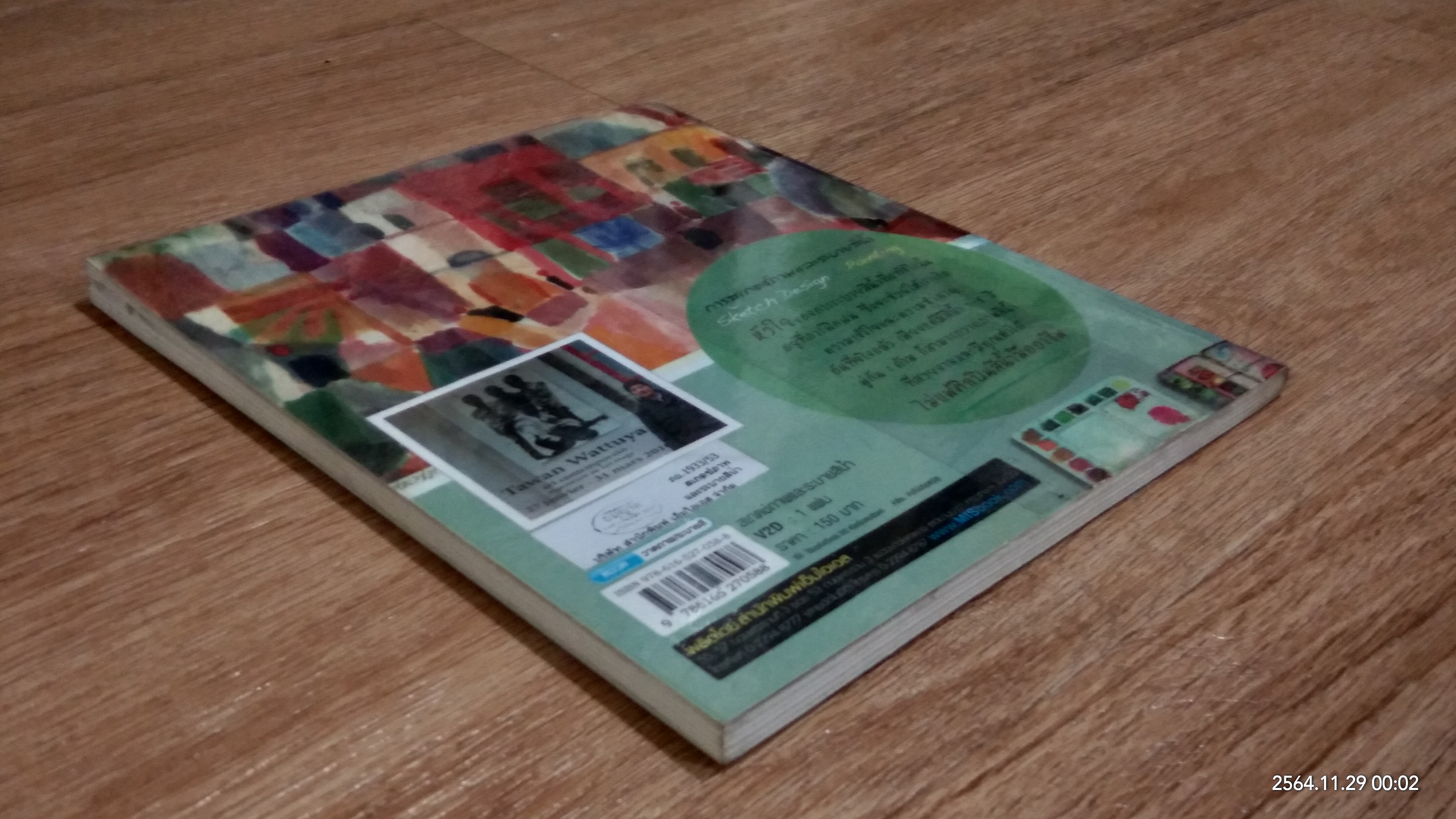 สเกตช์ภาพ และ ระบายสีน้ำ / ตะวัน วัตุยา