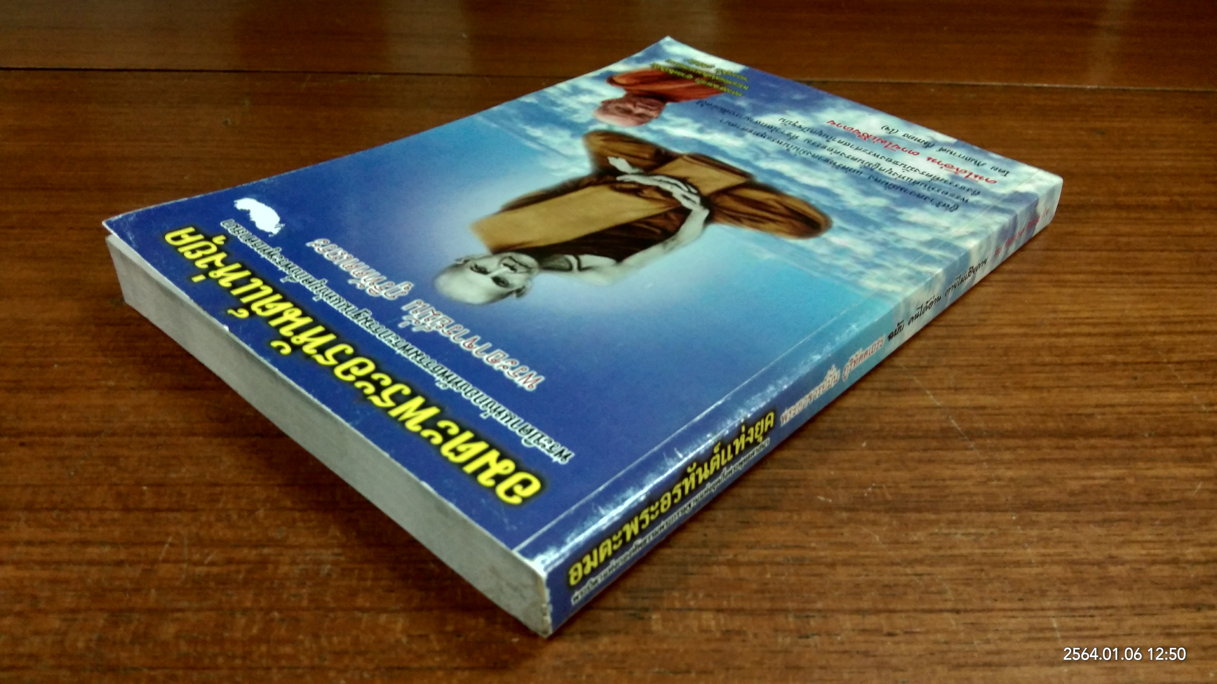 อมตะพระอรหันต์แห่งยุค พระอาจารย์มั่น ภูริทัตตเถระ ฉบับ คนได่อ่าน ตายไม่เสียดาย