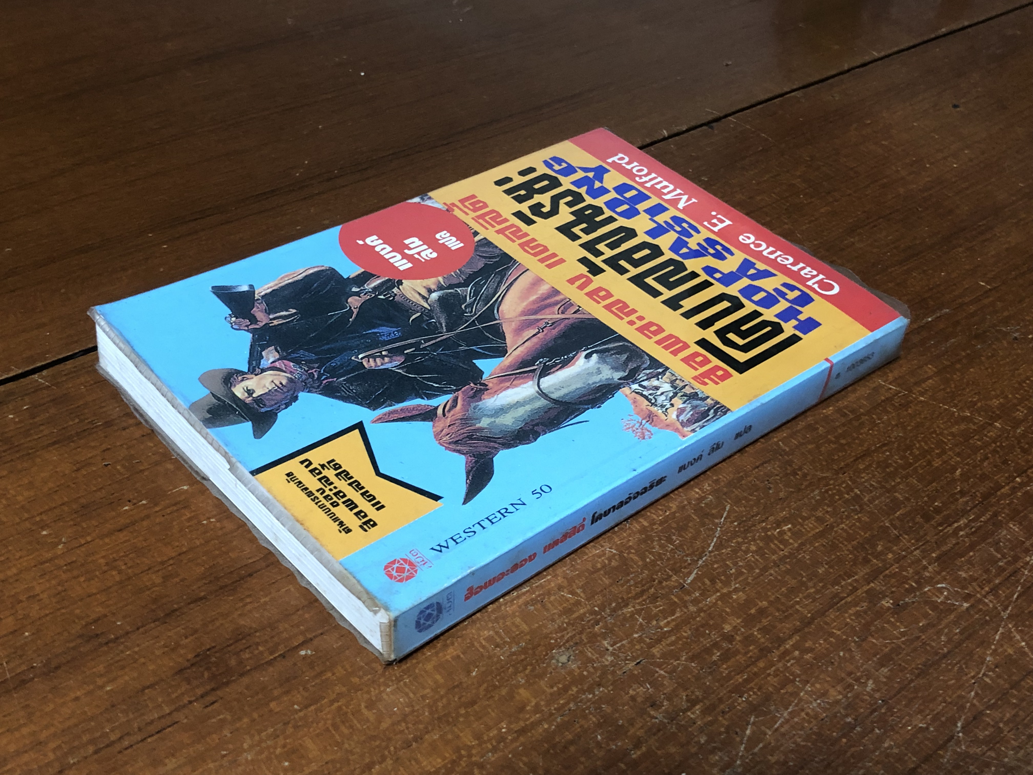 ฮ็อพอะลอง แคสสิดี้ โคบาลอัจฉริยะ / แคลเรนช์ อี.มูลฟอร์ด