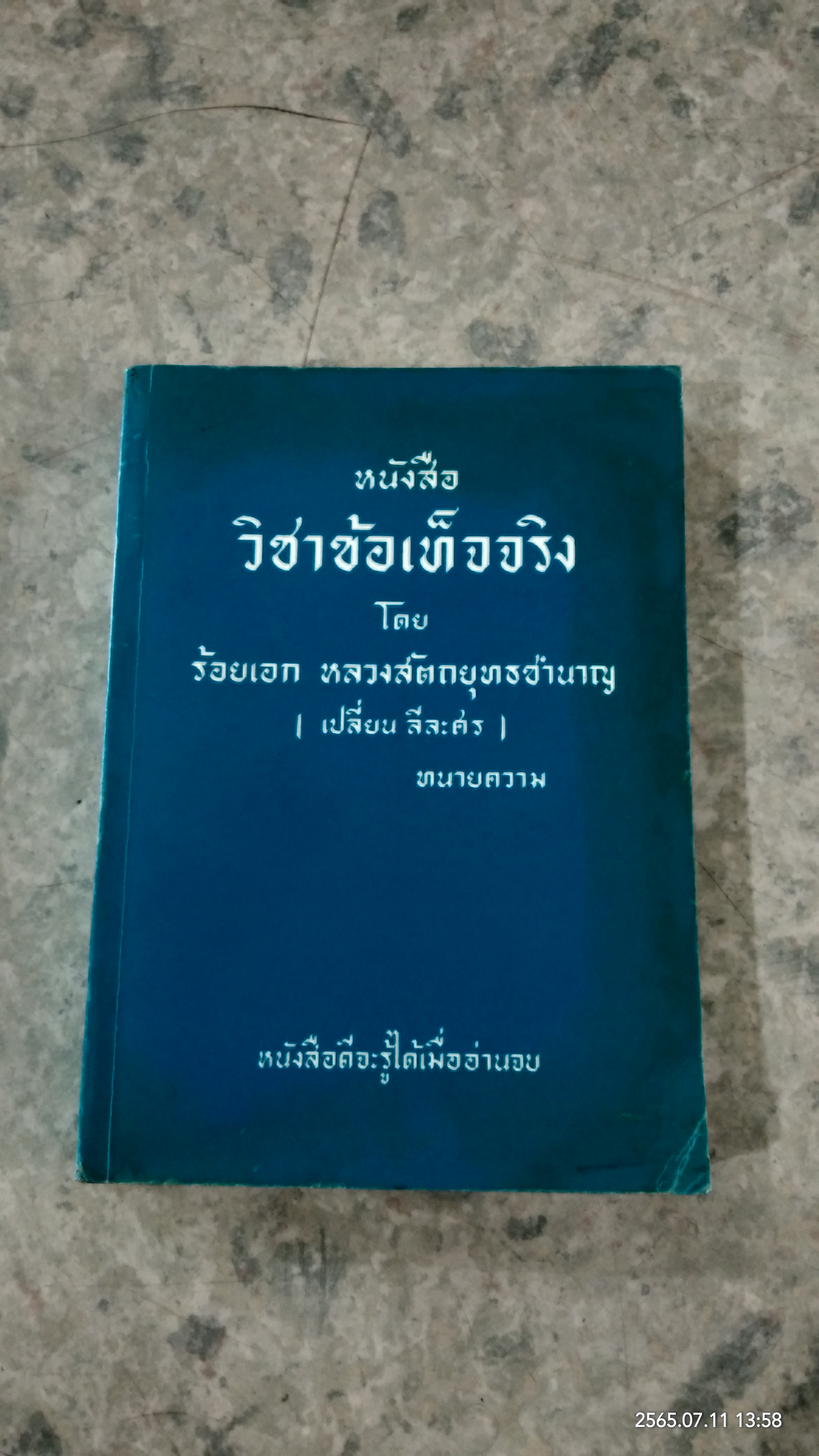หนังสือวิชาข้อเท็จจริง / ร้อยเอก หลวงสัตถยุทธชำนาญ (เปลี่ยน ลีละศร) ทนายความ