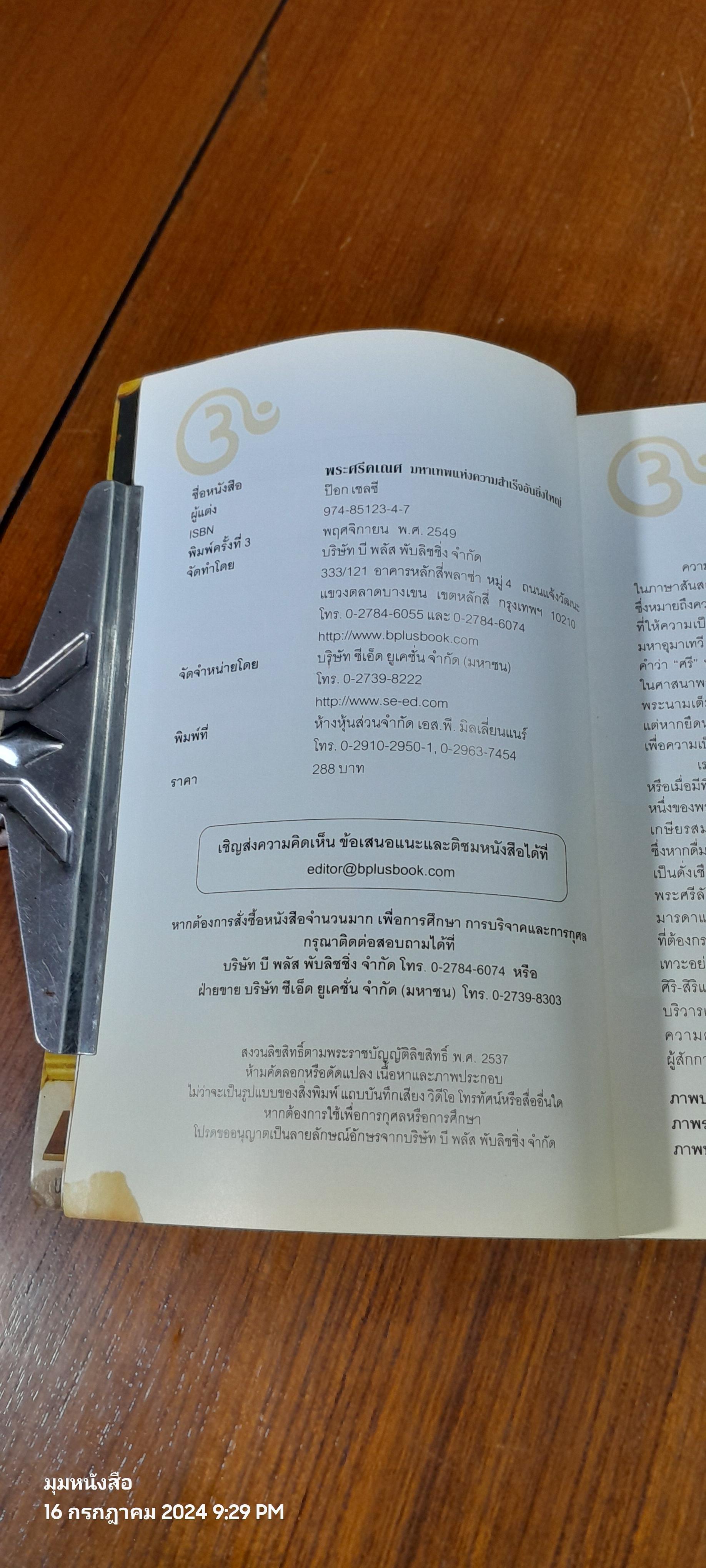 พระศรีคเณศ มหาเทพแห่งความสำเร็จอันยิ่งใหญ่ / ป๊อก เชลซี (สภาพไม่สมบูรณ์)
