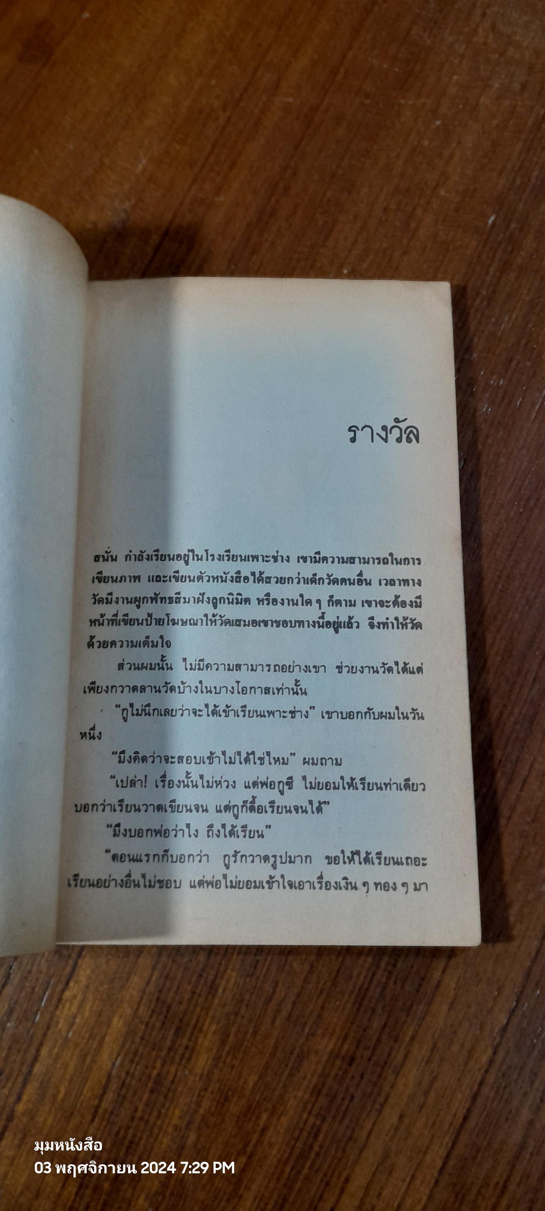 คนอยู่วัด / ไมตรี ลิมปิชาติ