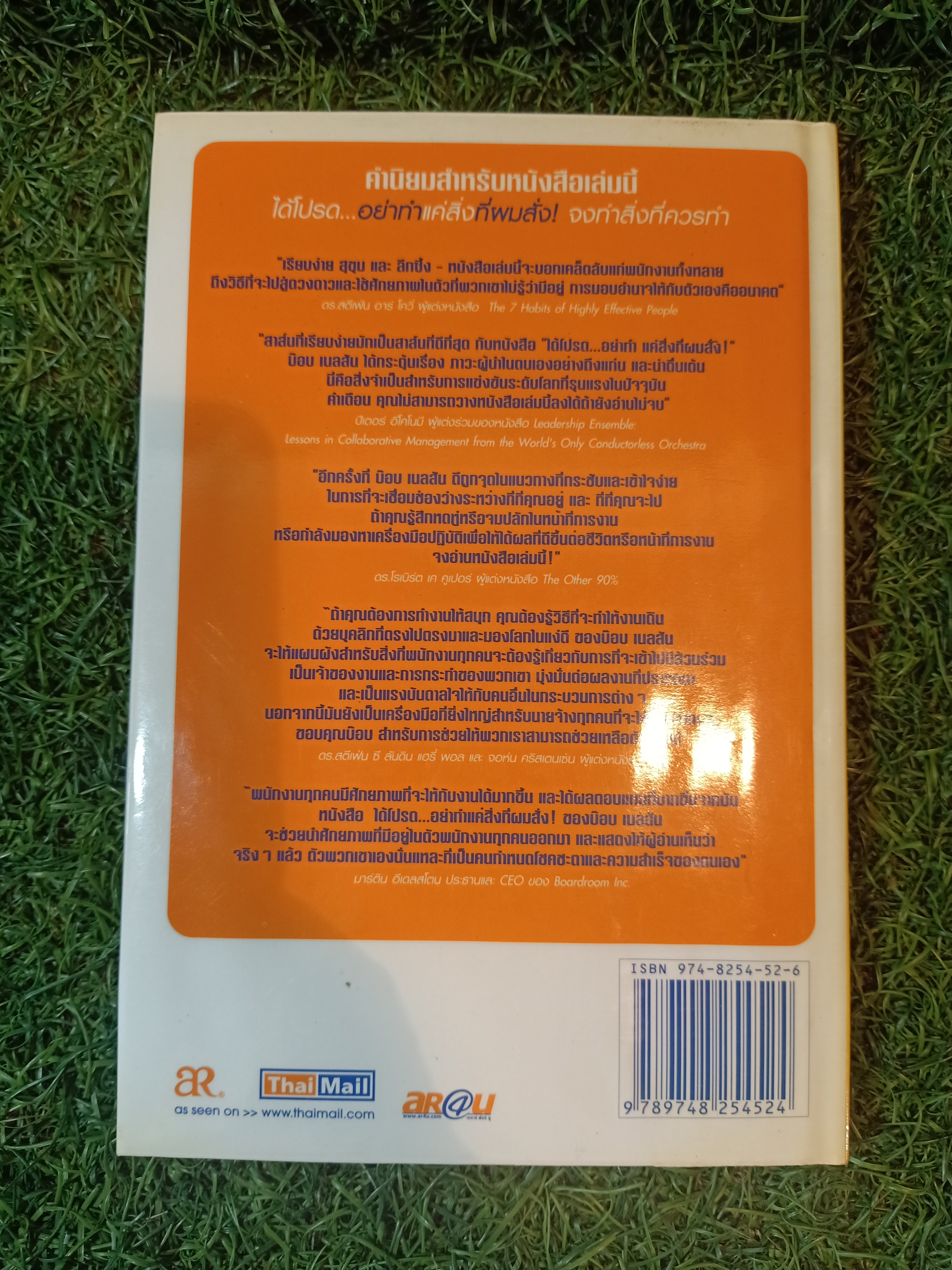 ได้โปรด...อย่าทำแค่สิ่งที่ผมสั่ง! จงทำสิ่งที่ควรทำ / บ๊อบ เนลสัน เขียน ดร.เคน บล็องชาร์ด