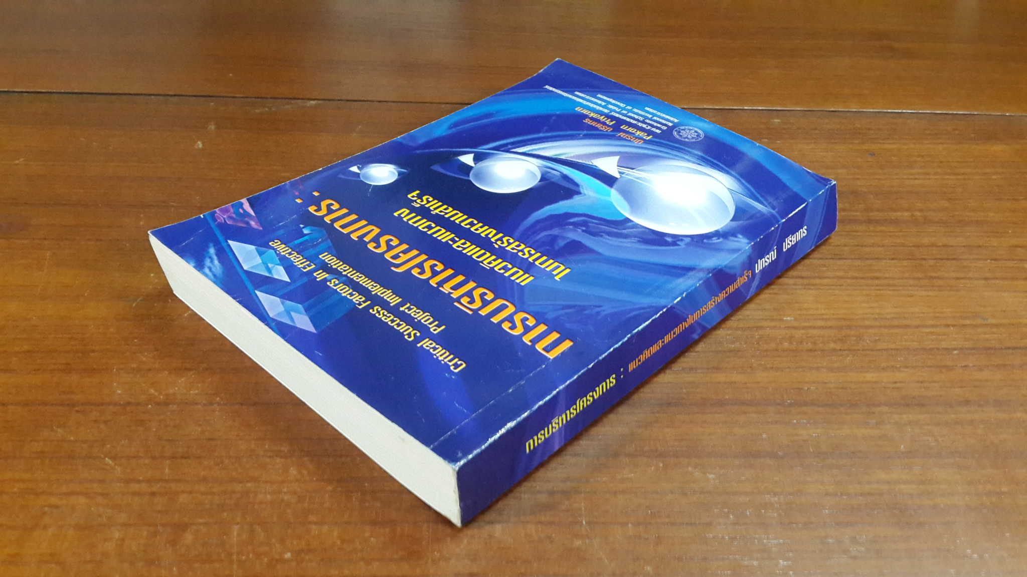 การบริหารโครงการ : แนวคิดและแนวทางในการสร้างความสำเร็จ / ปกรณ์ ปรียากร
