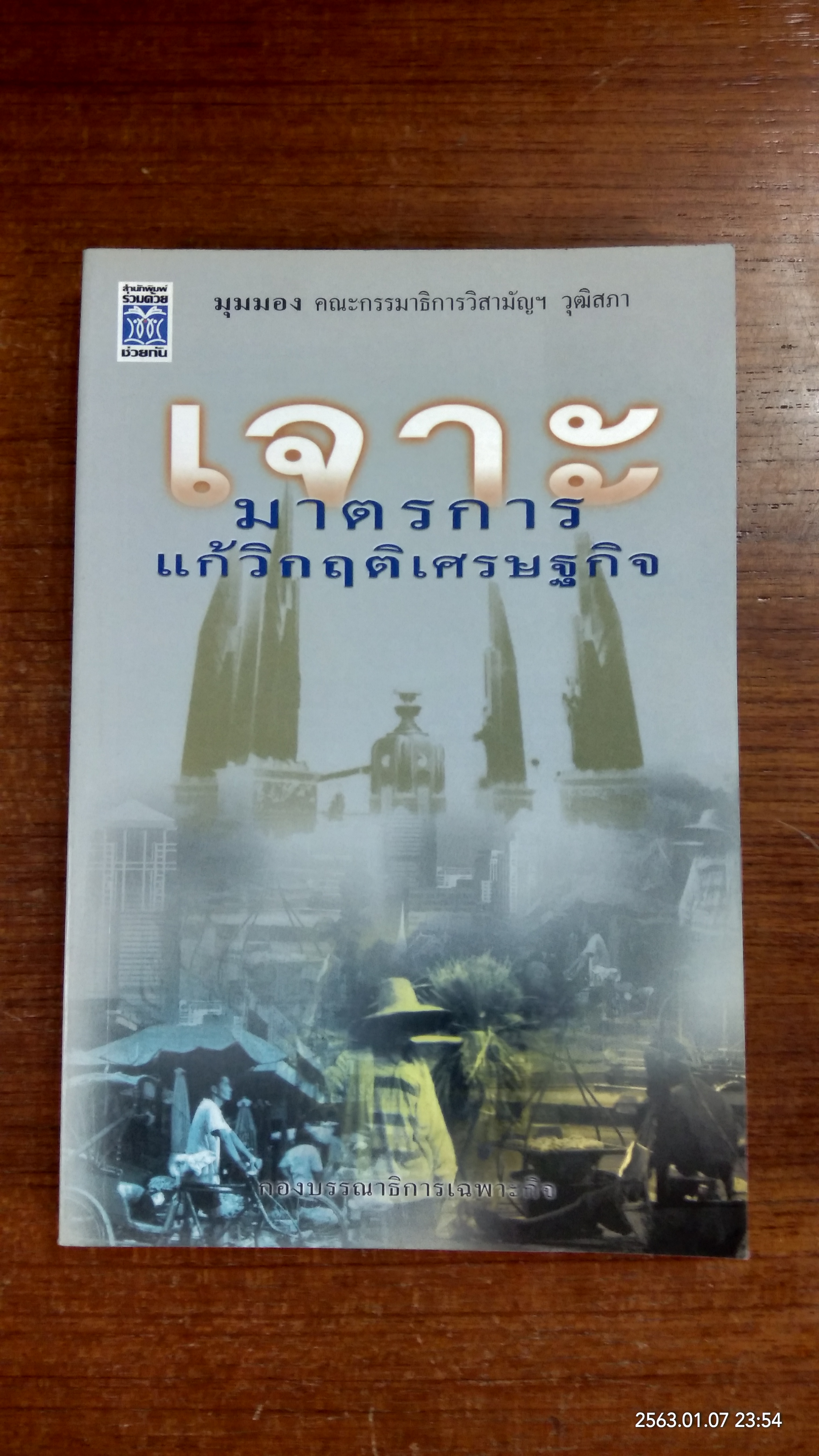 เจาะทาตรการแก้วิกฤติเศรษฐกิจ / ชัยยุทธ์ ปัญญสวัสดิ์สุทธิ์