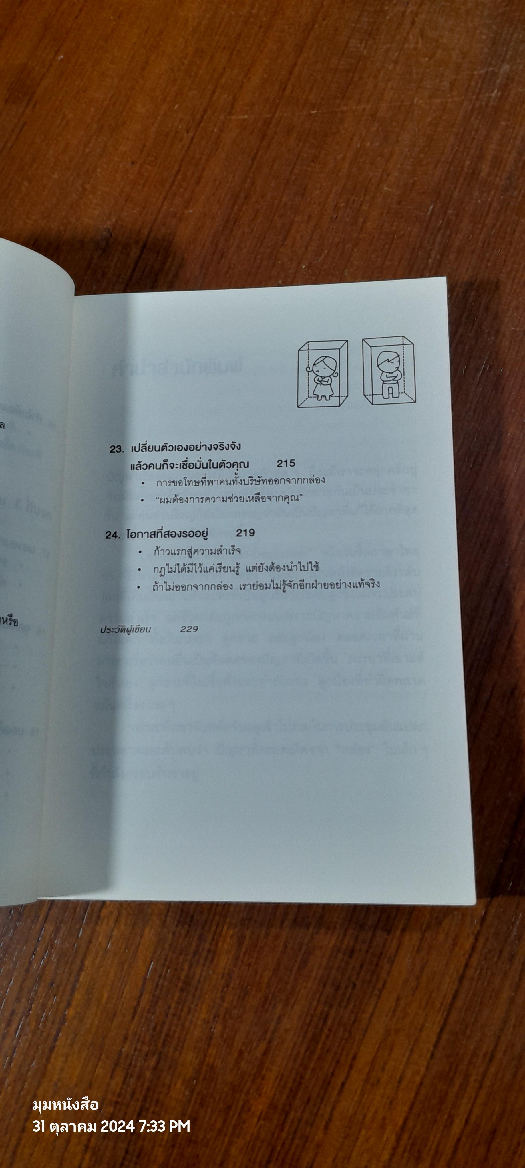 วิธีพาตัวเองออกจาก"กล่อง"ใบเล็ก / The Arbinger Institute