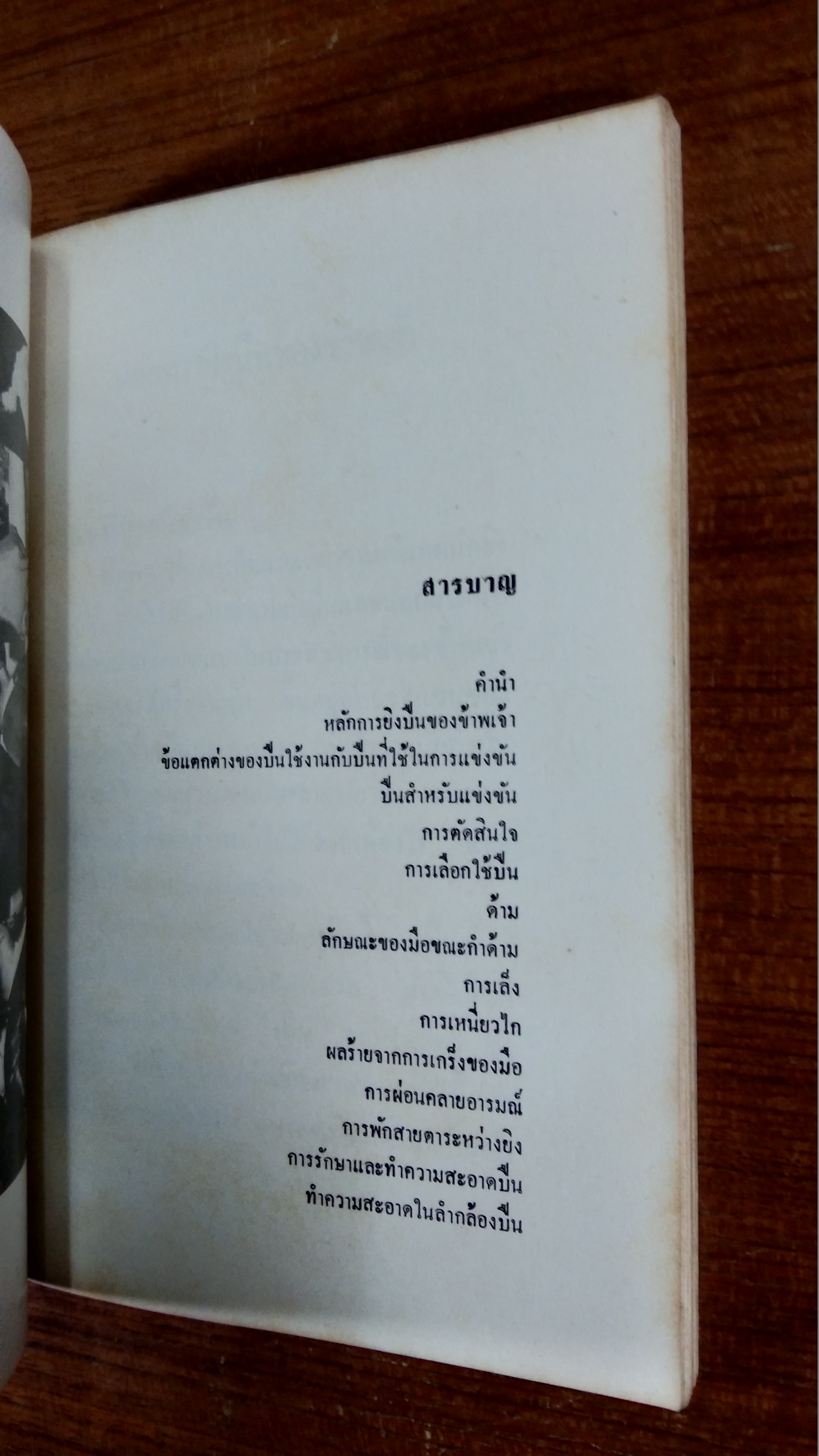 หลักการยิงปืนของข้าพเจ้า / วิรัช วิเศษศิริ