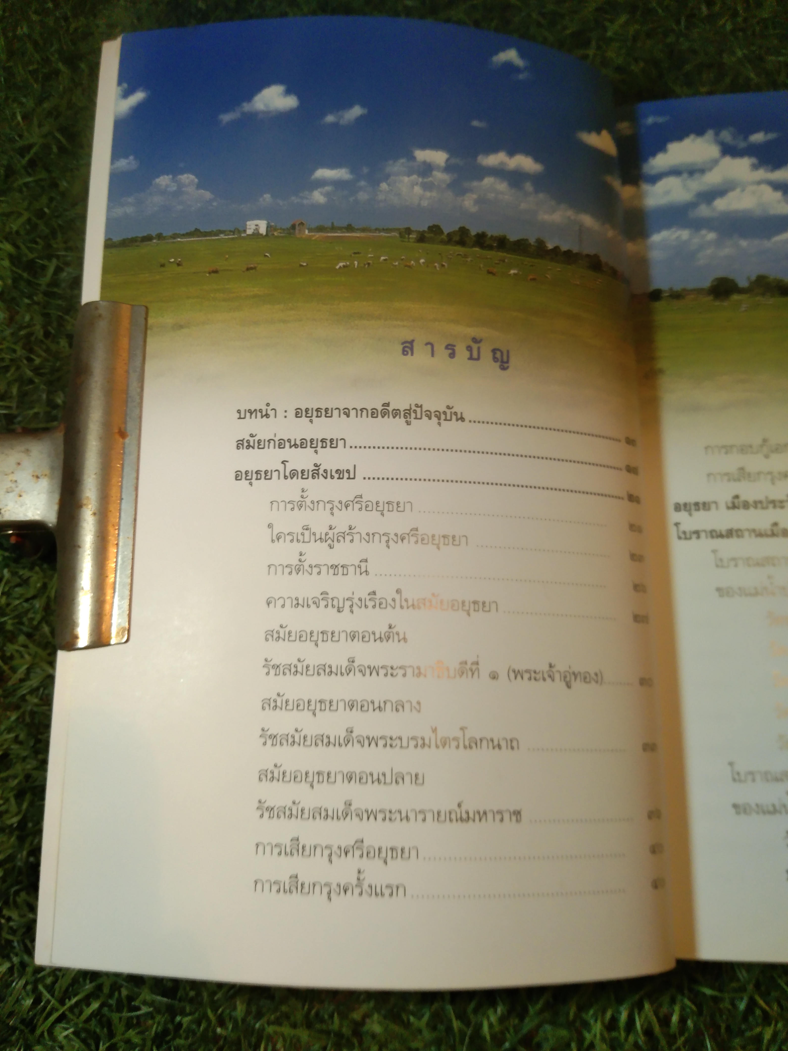 อยุธยา เมืองประวัติศาสตร์ มรกดกโลก / มานพ ถนอมศรี