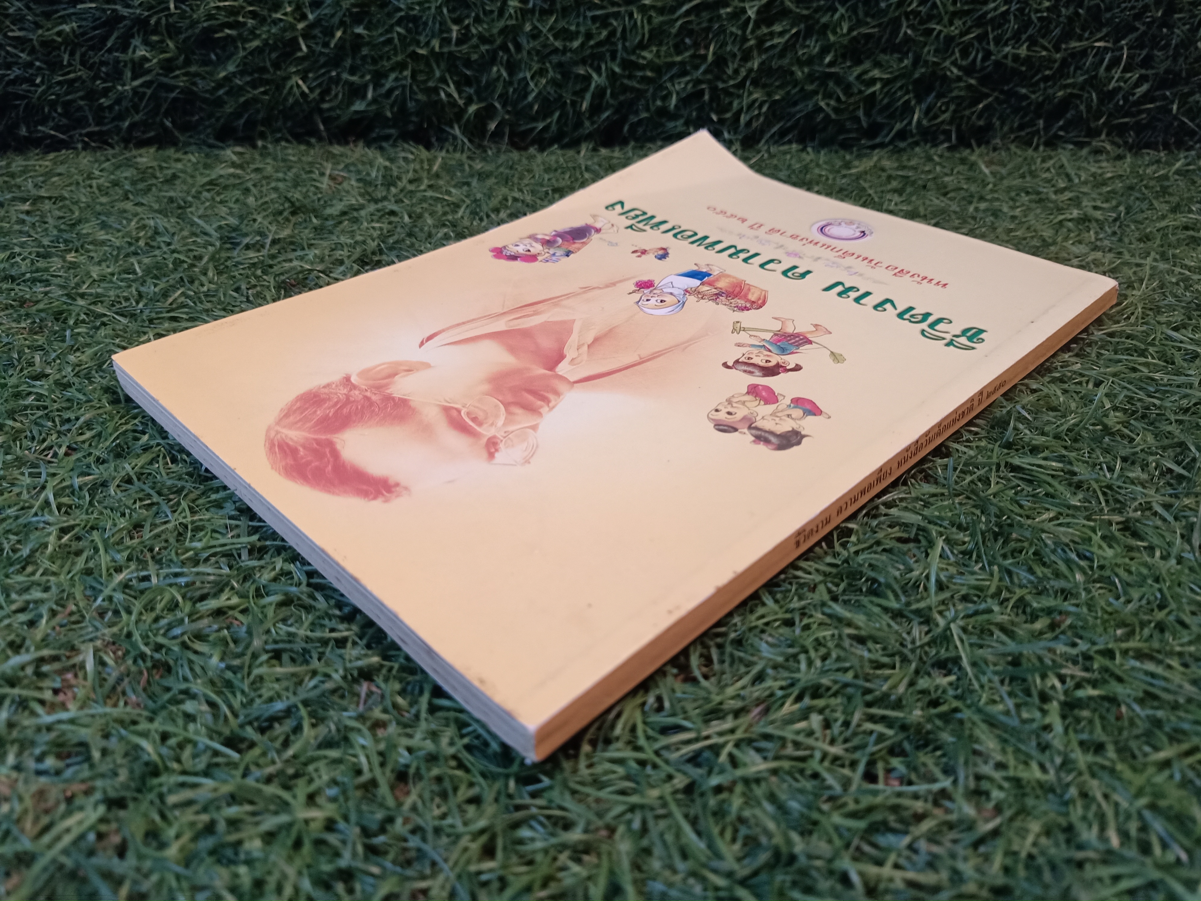 ชีวิตงาม ความพอเพียง / โรงพิมพ์คุรุสภาลาดพร้าว