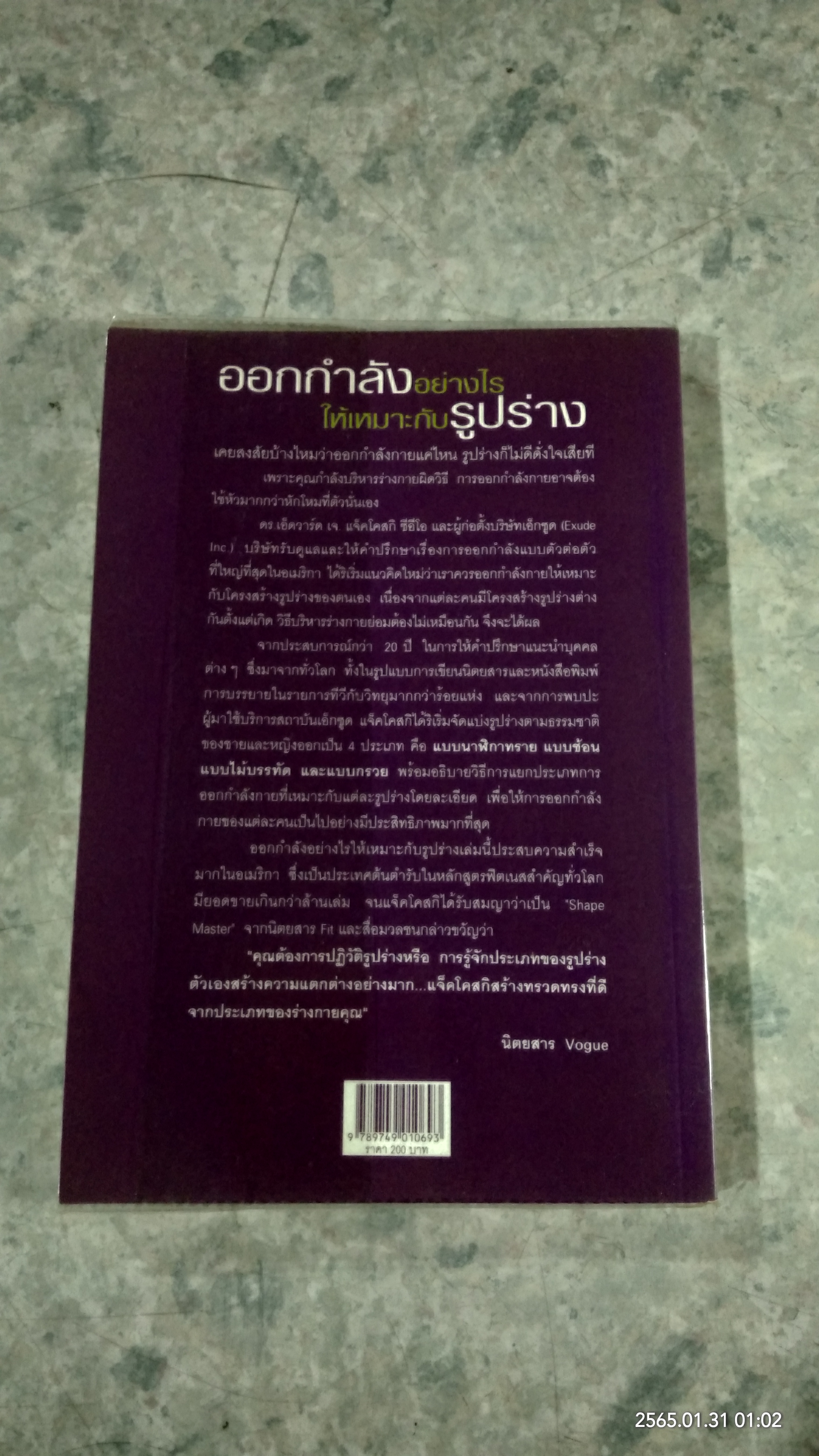 ออกกำลังอย่างไรให้เหมาะกับรูปร่าง / เอ็ดวาร์ด เจ. แจ็คโคสกิ