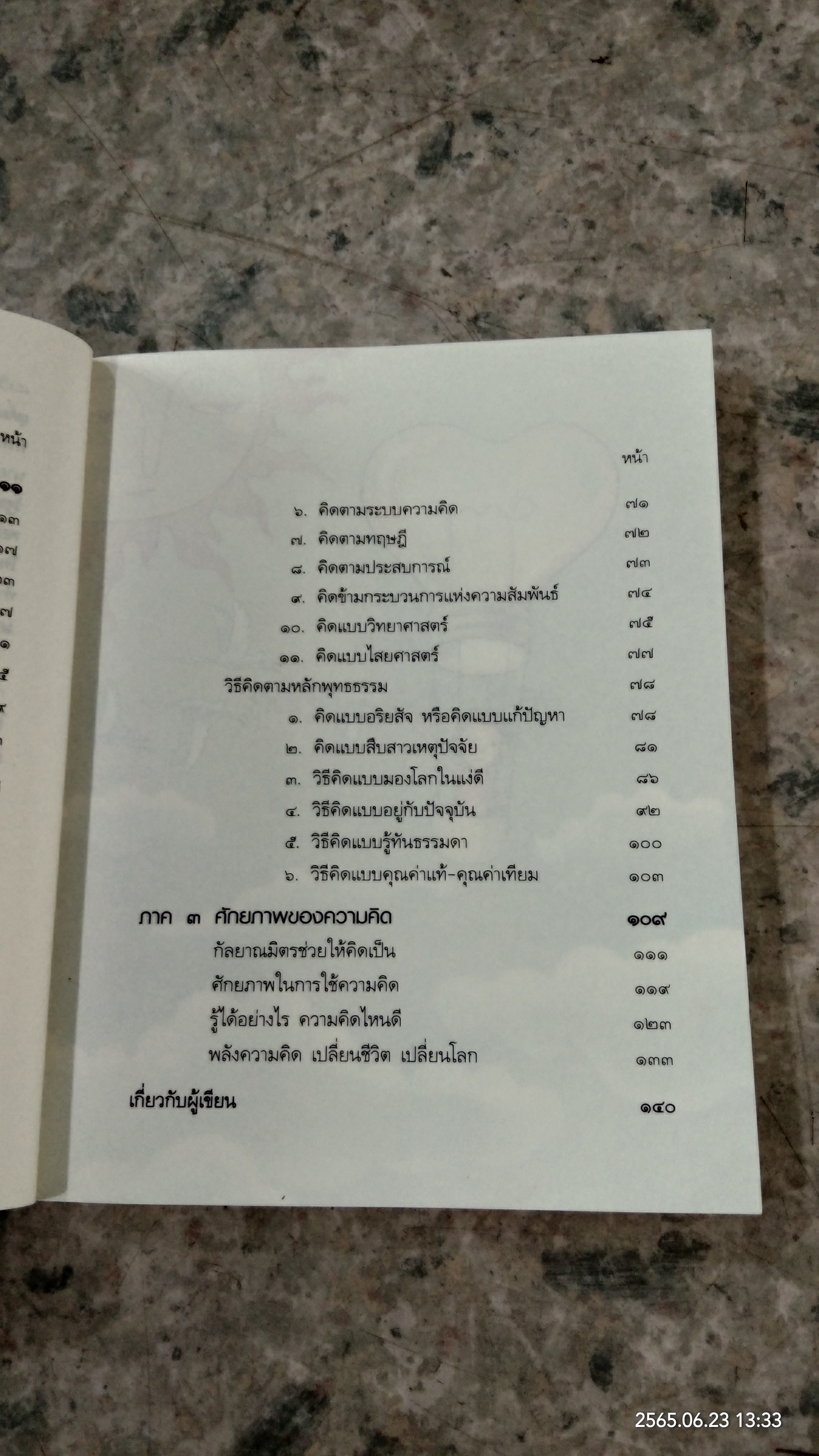 คิดถูก โปร่งใส ใจสูง / ว.วชิรเมธี