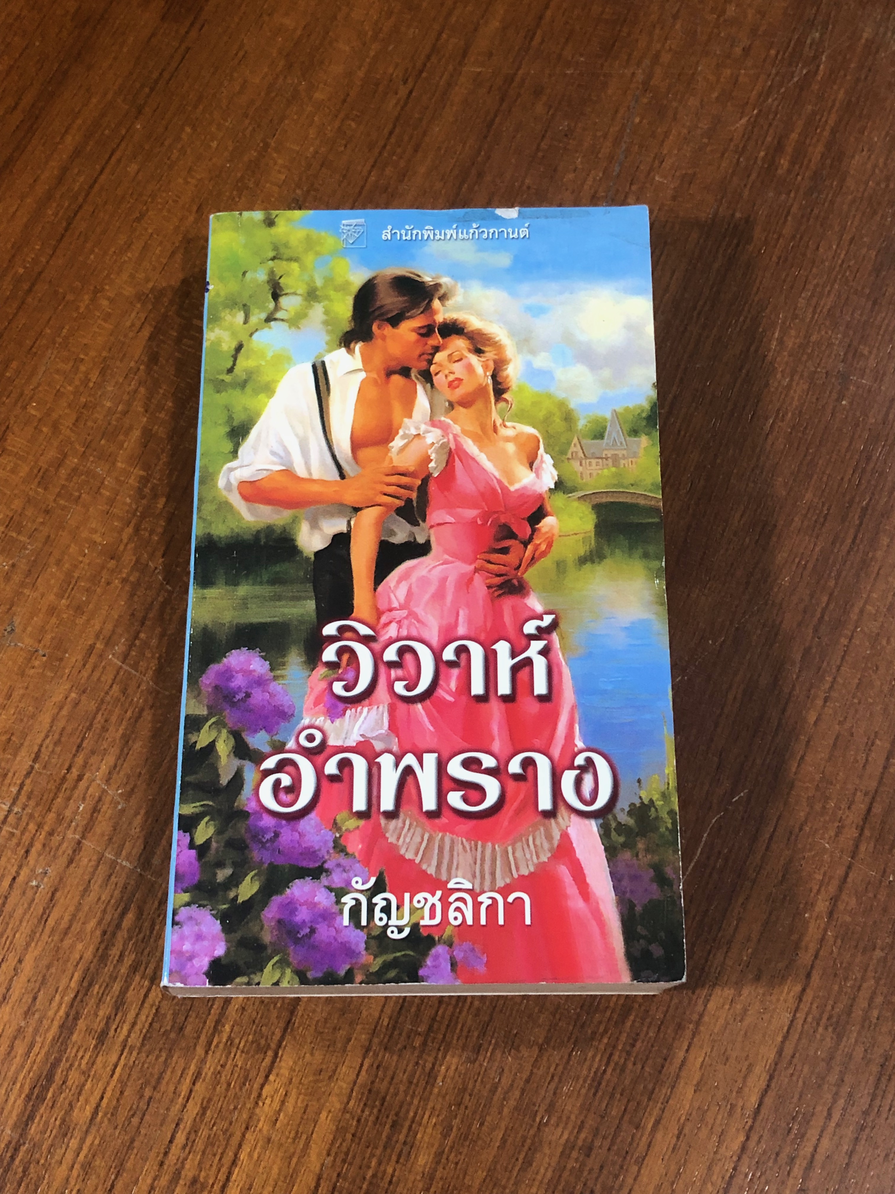 วิวาห์อำพราง / กัญชลิกา