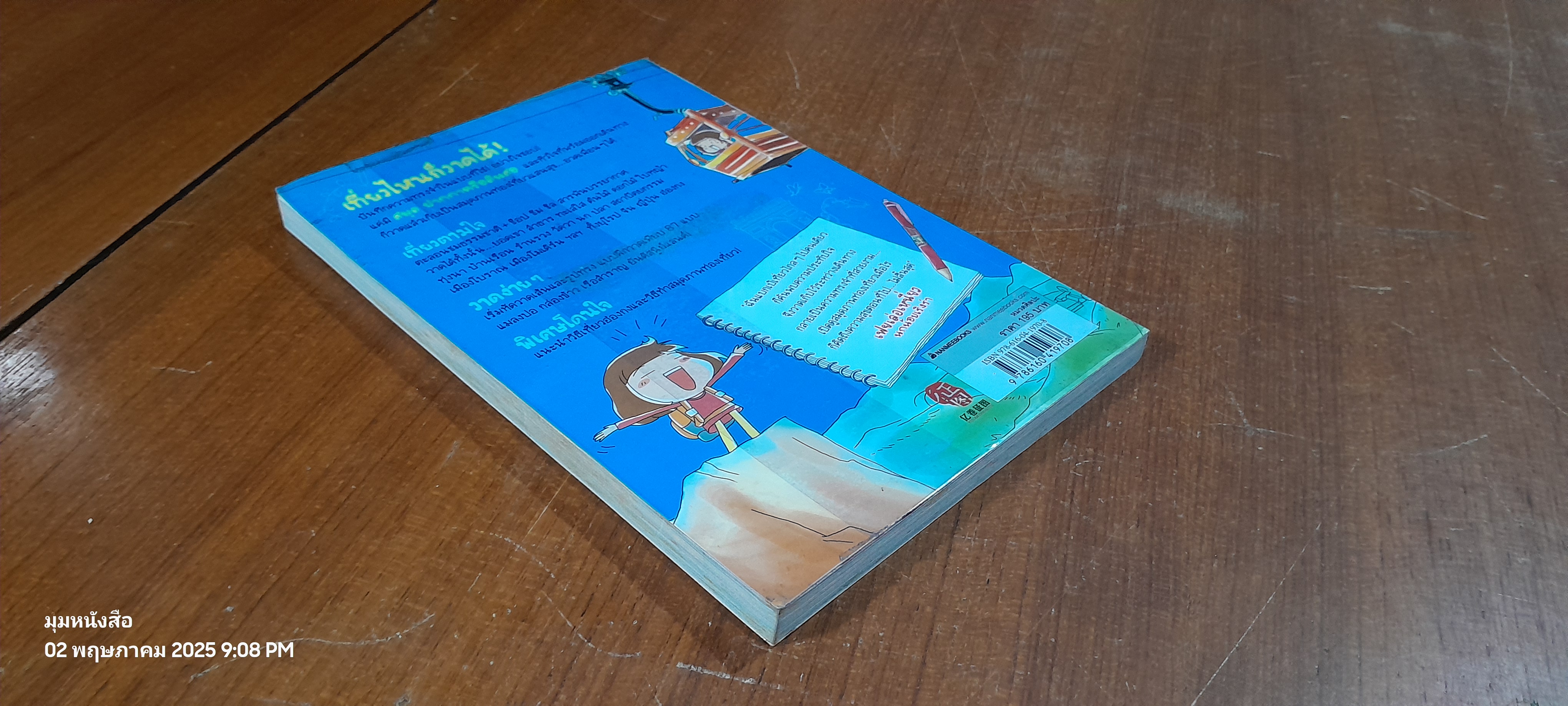 เที่ยวไป วาดไป เพลินใจ / เฟยเล่อเหนี่ยว