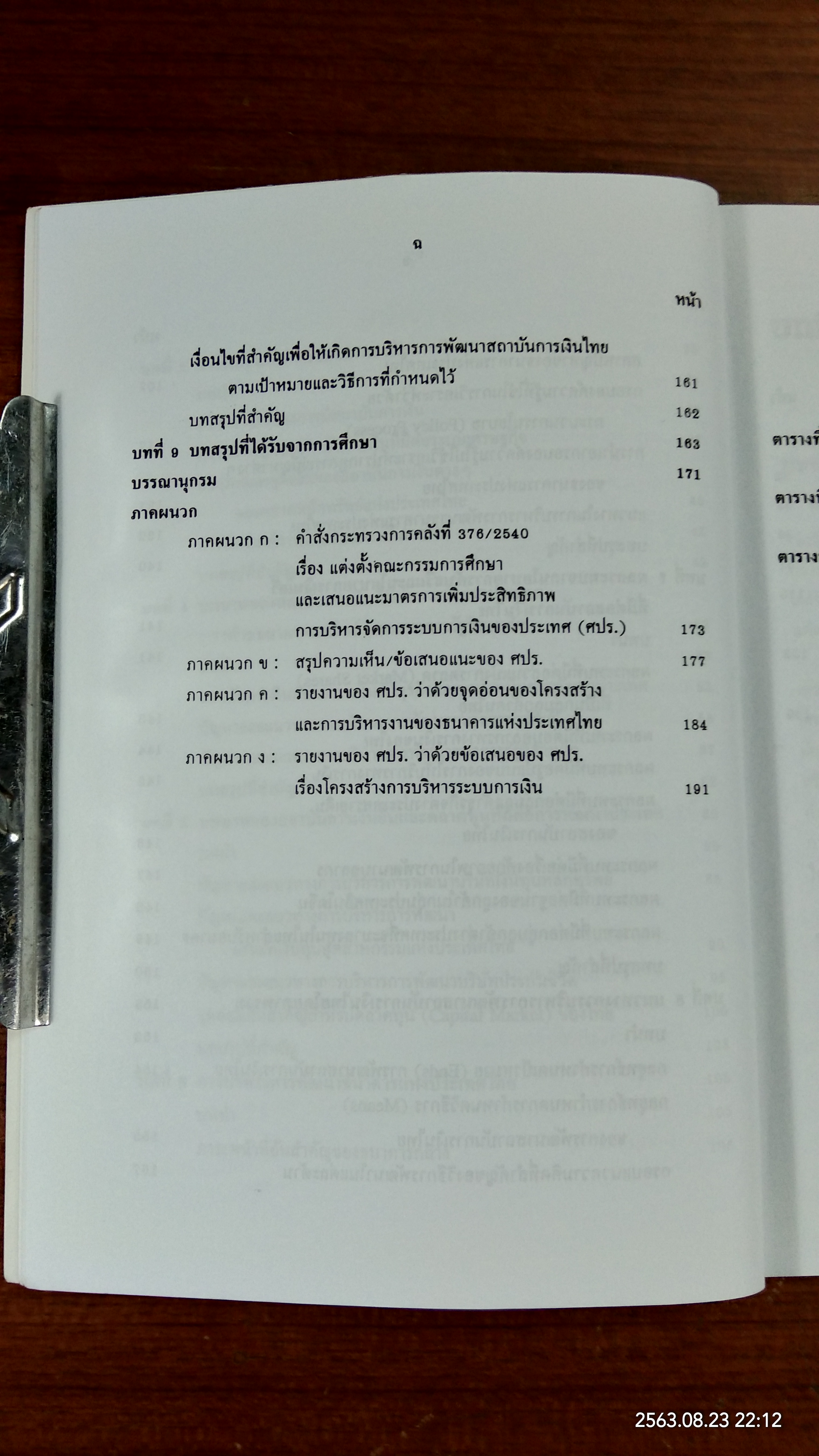วิสัยทัศน์ในการบริหารการพัฒนาสถาบันการเงินของไทย สู่ศตวรรษ ที่ 21 / รศ.ดร.กิตติ บุนนาค