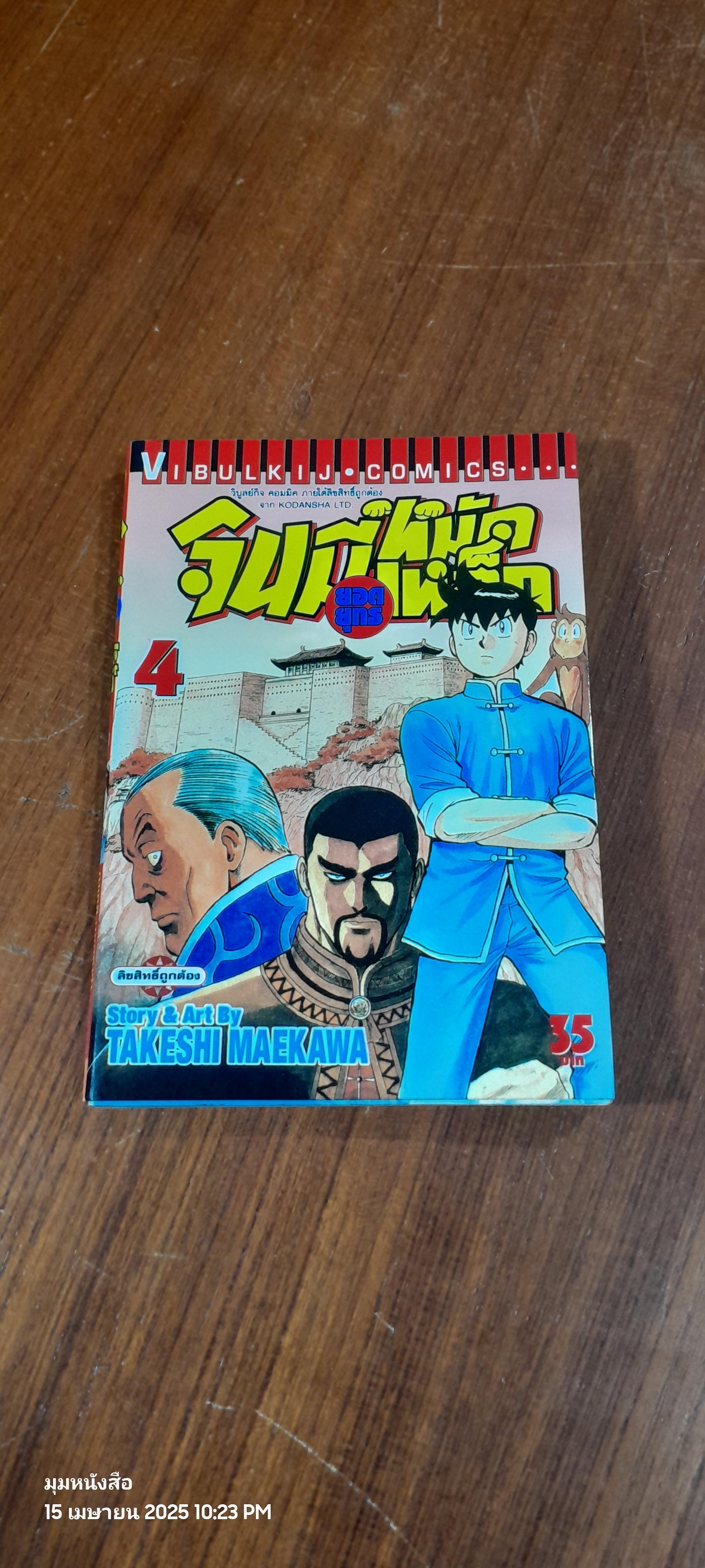 จินมี่ยอดยุทธหมัดเหล็ก : Vol.4