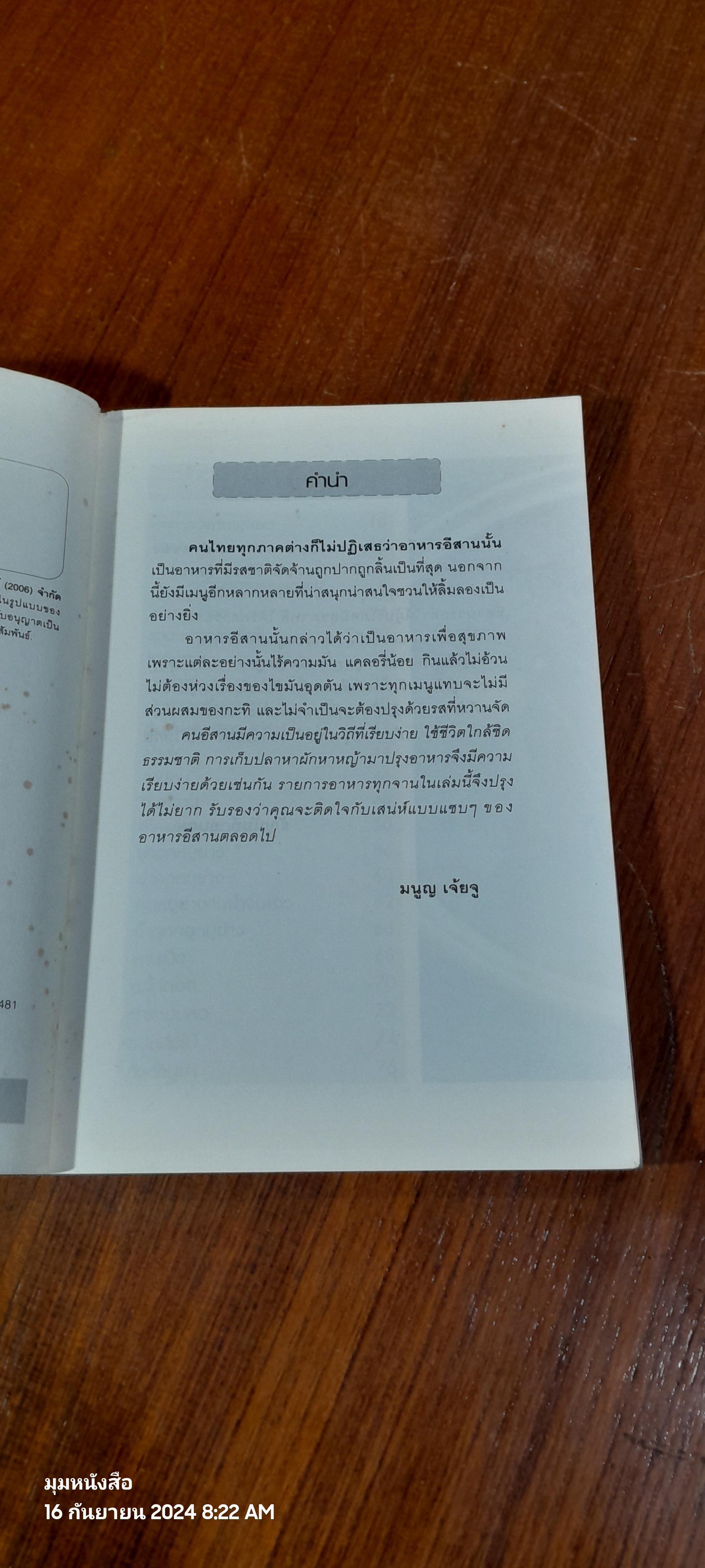 อาหารอีสานรสแซบ / อ.ธัญนันท์ อบถม