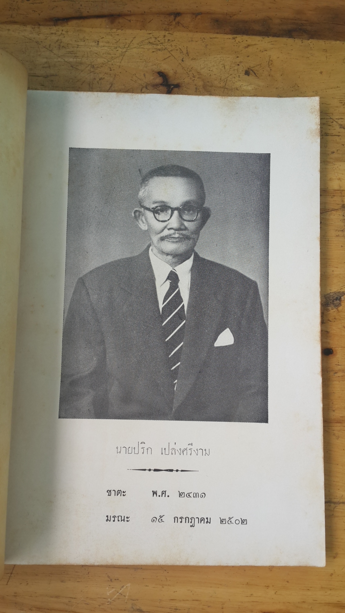 กระบวนการยุติธรรมที่เกี่ยวกับประชาชน : อนุสรณ์ในงานฌาปนกิจศพ นายปริก เปล่งศรีงาม